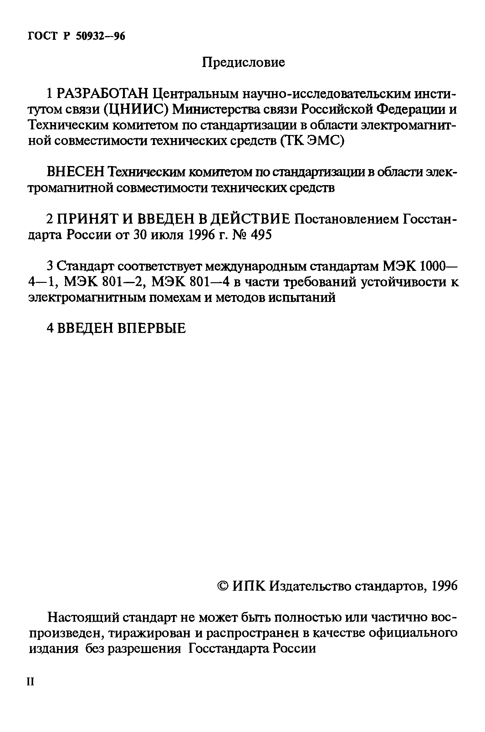 ГОСТ Р 50932-96