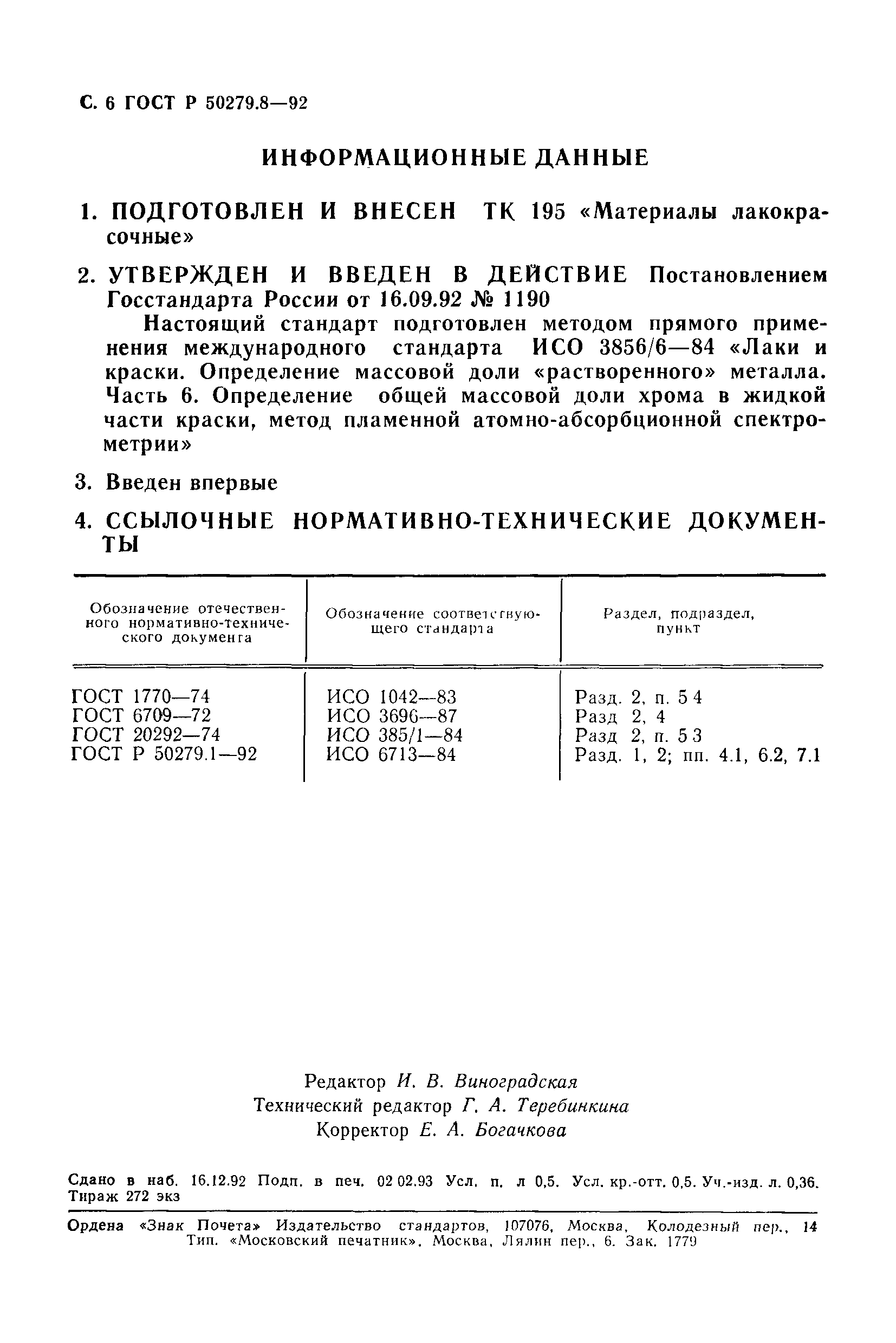 ГОСТ Р 50279.8-92