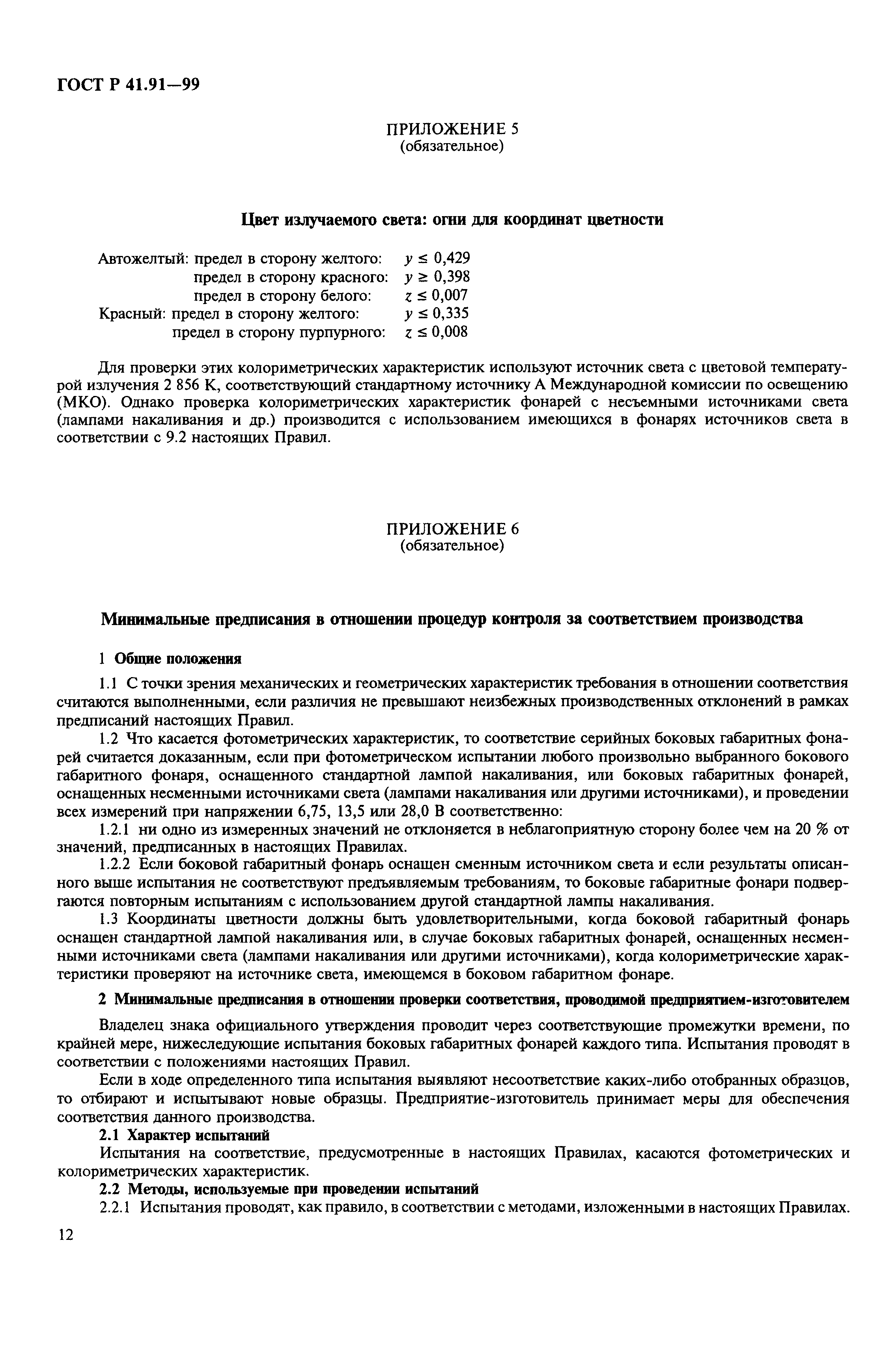 ГОСТ Р 41.91-99