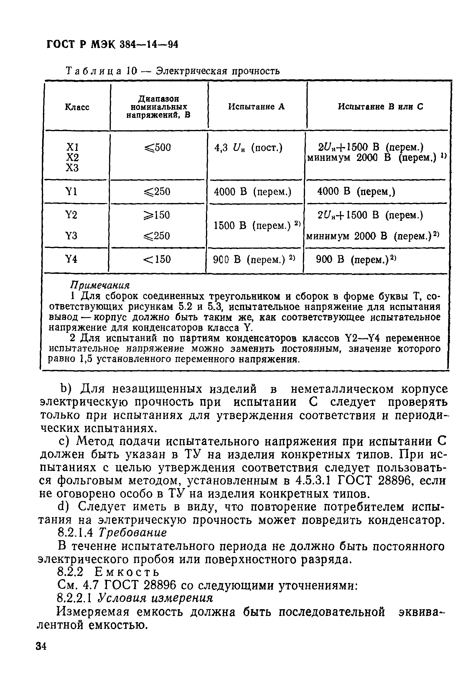 ГОСТ Р МЭК 384-14-94