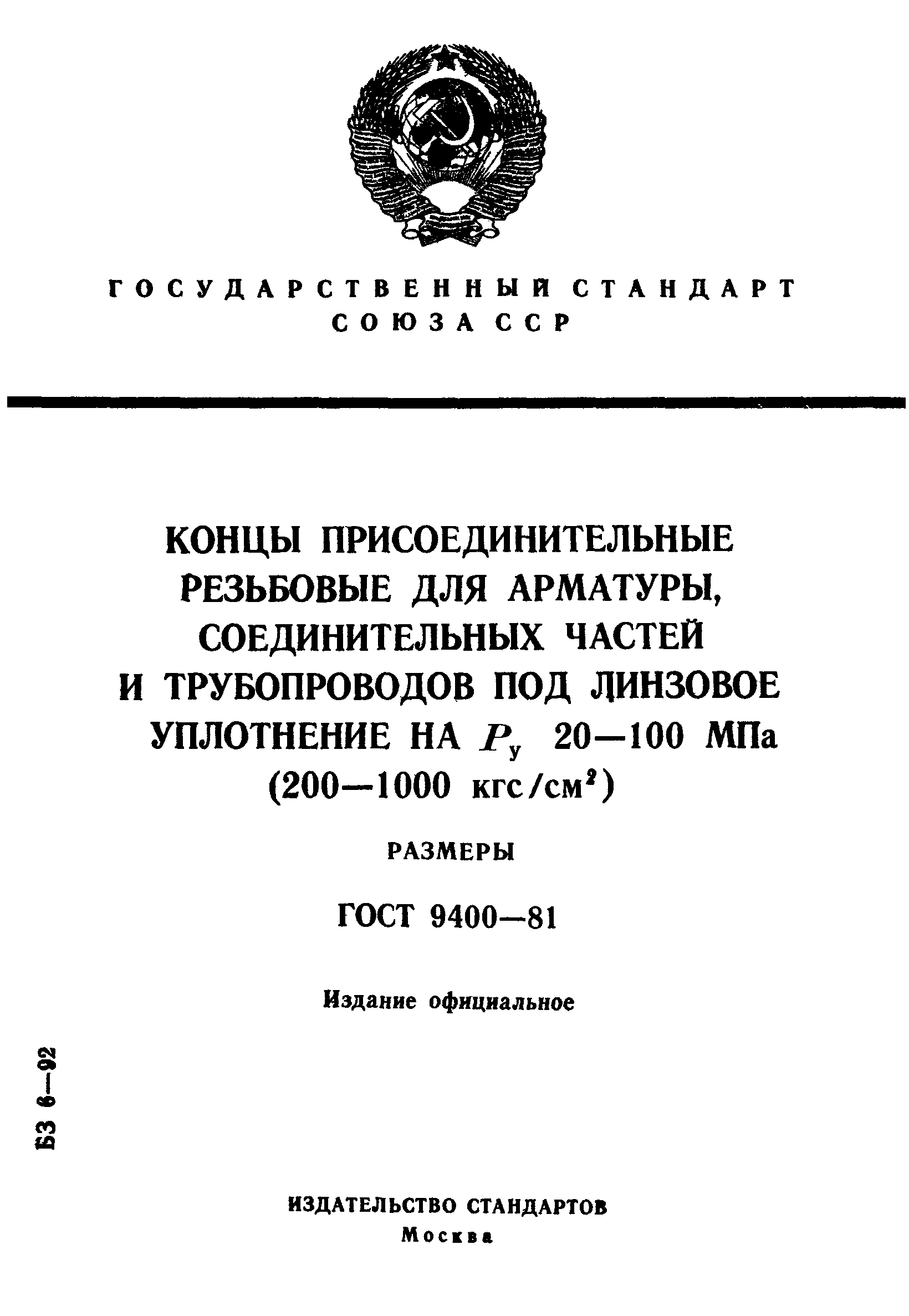 ГОСТ 9400-81