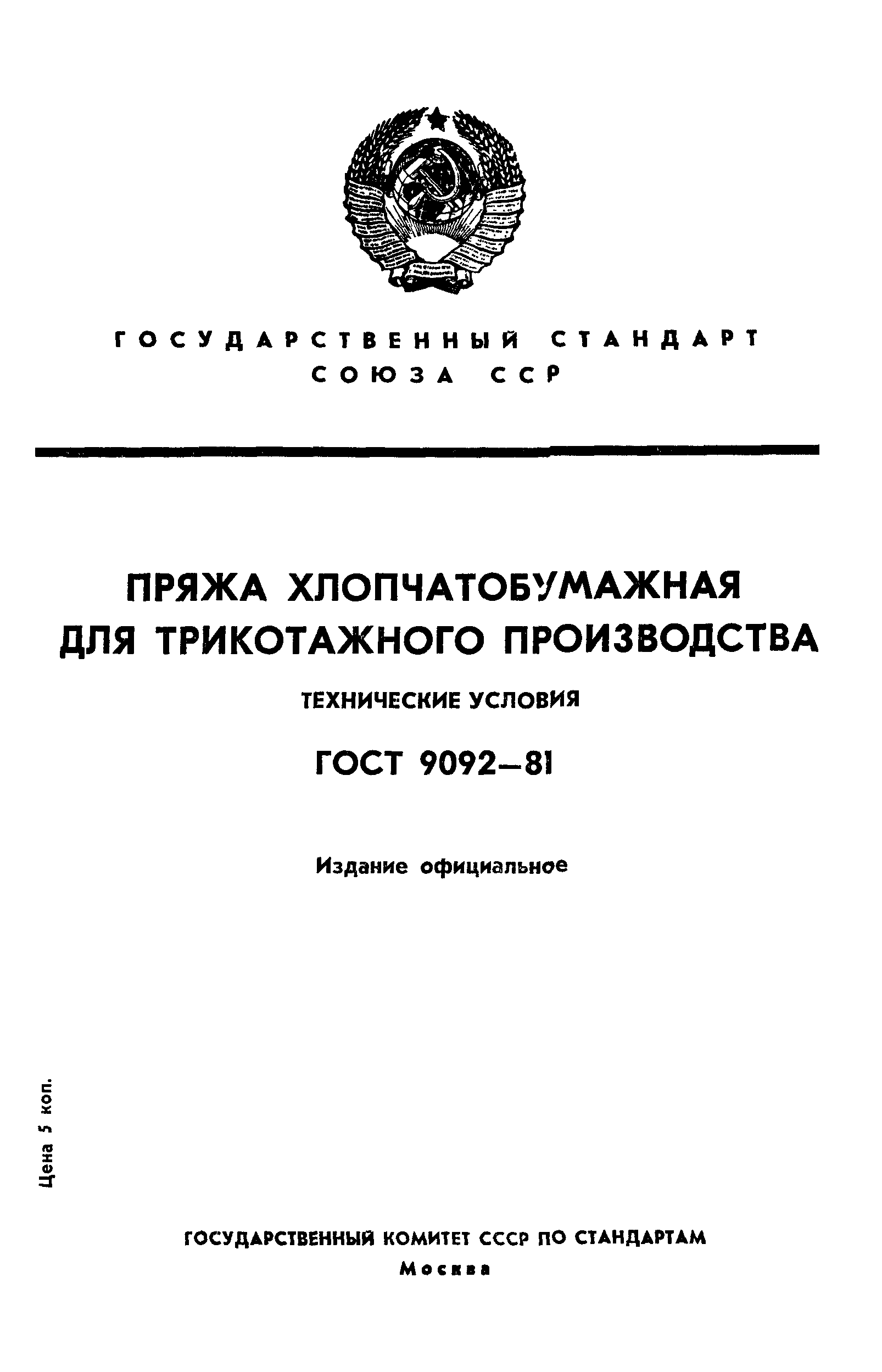 ГОСТ 9092-81