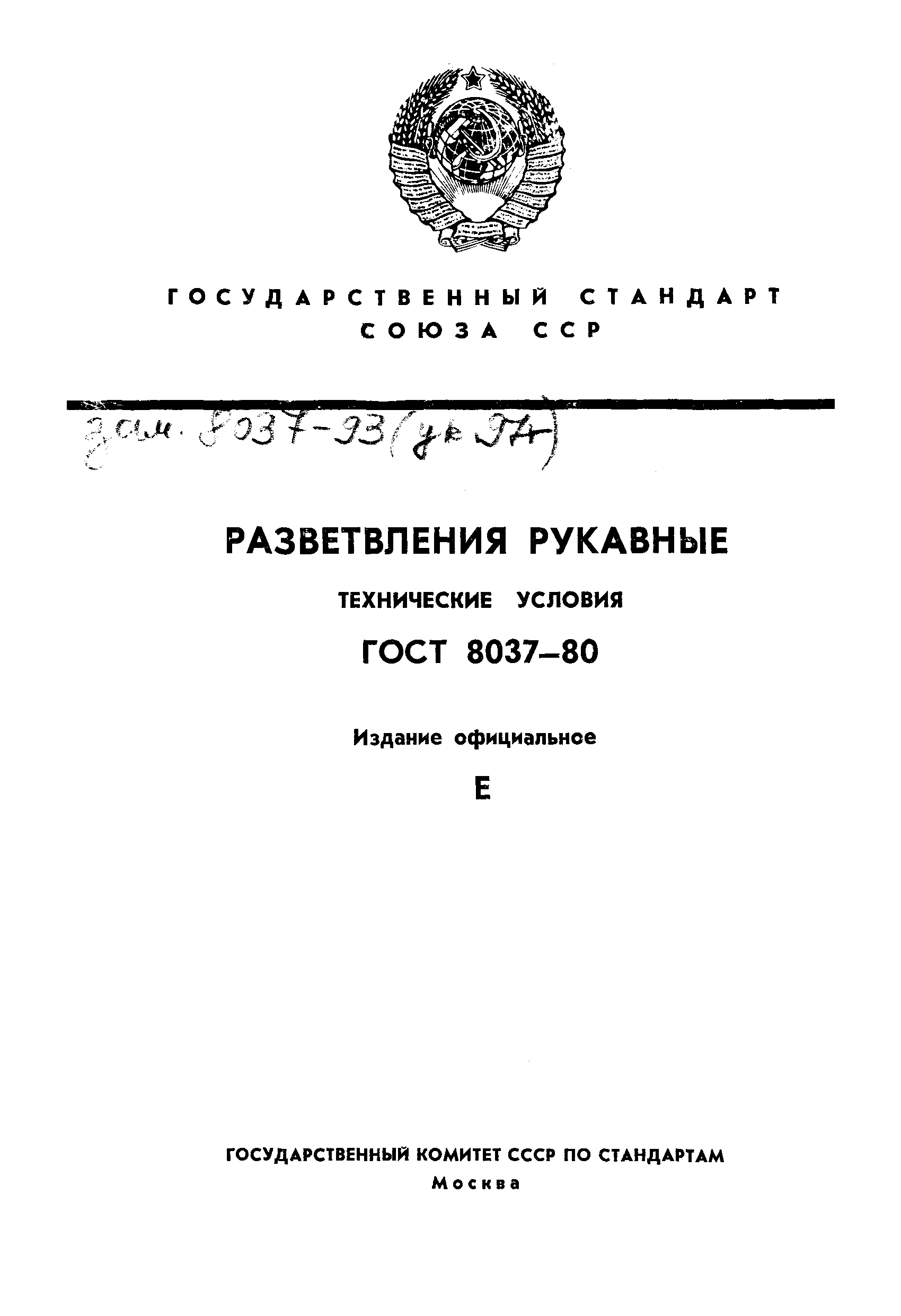 ГОСТ 8037-80