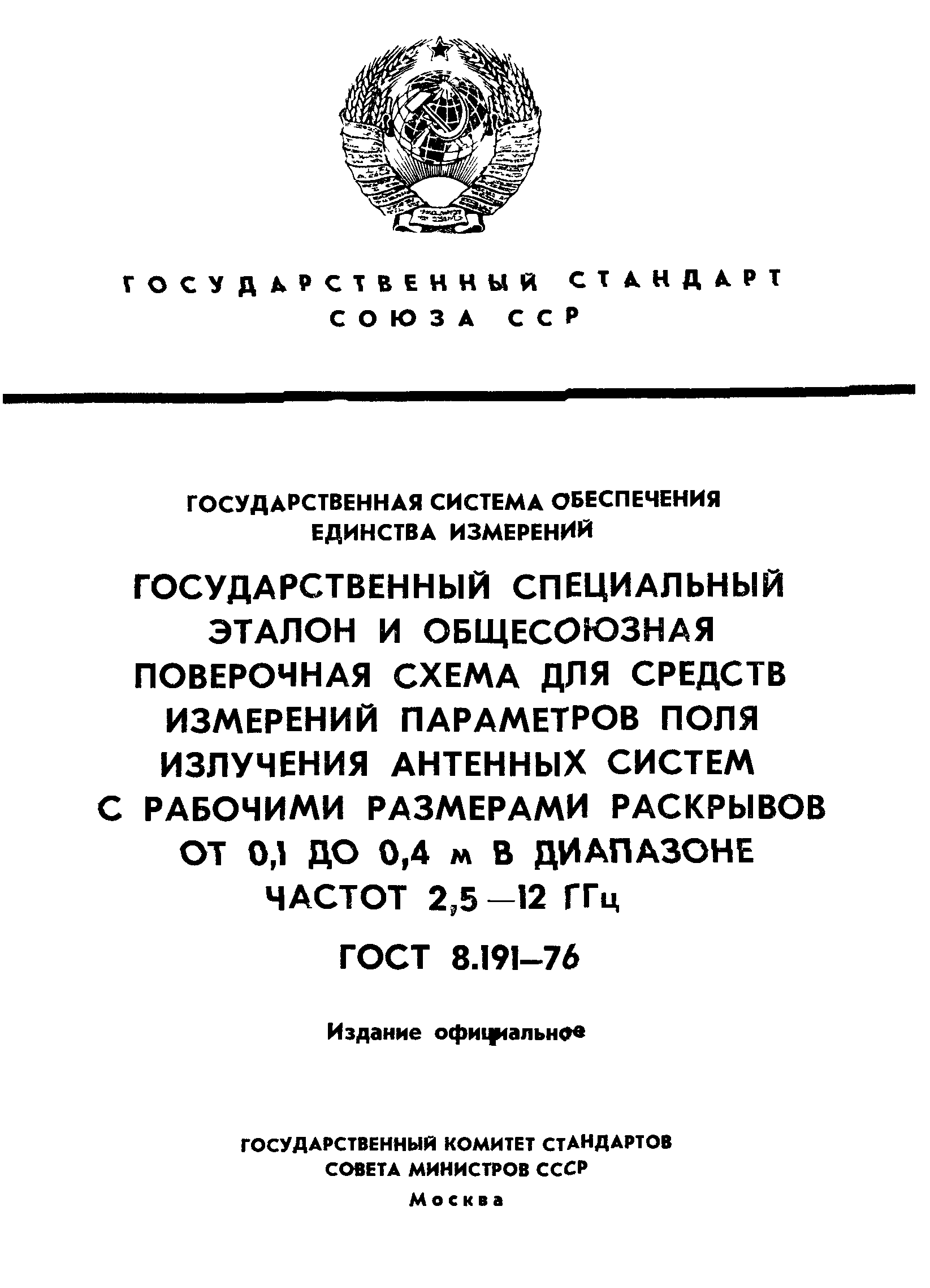 ГОСТ 8.191-76
