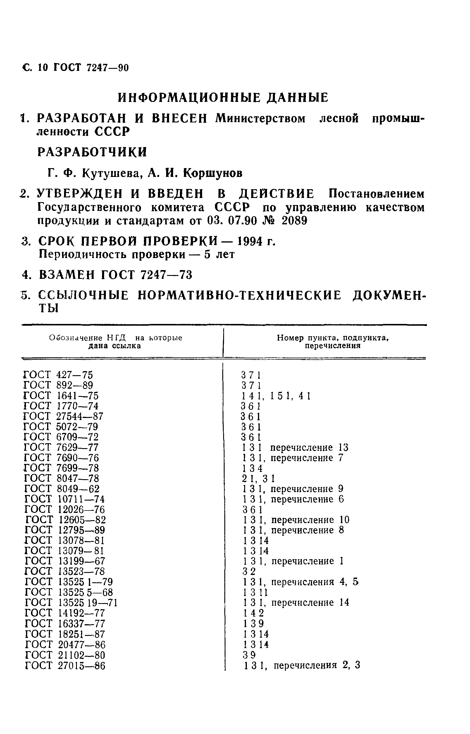 ГОСТ 7247-90