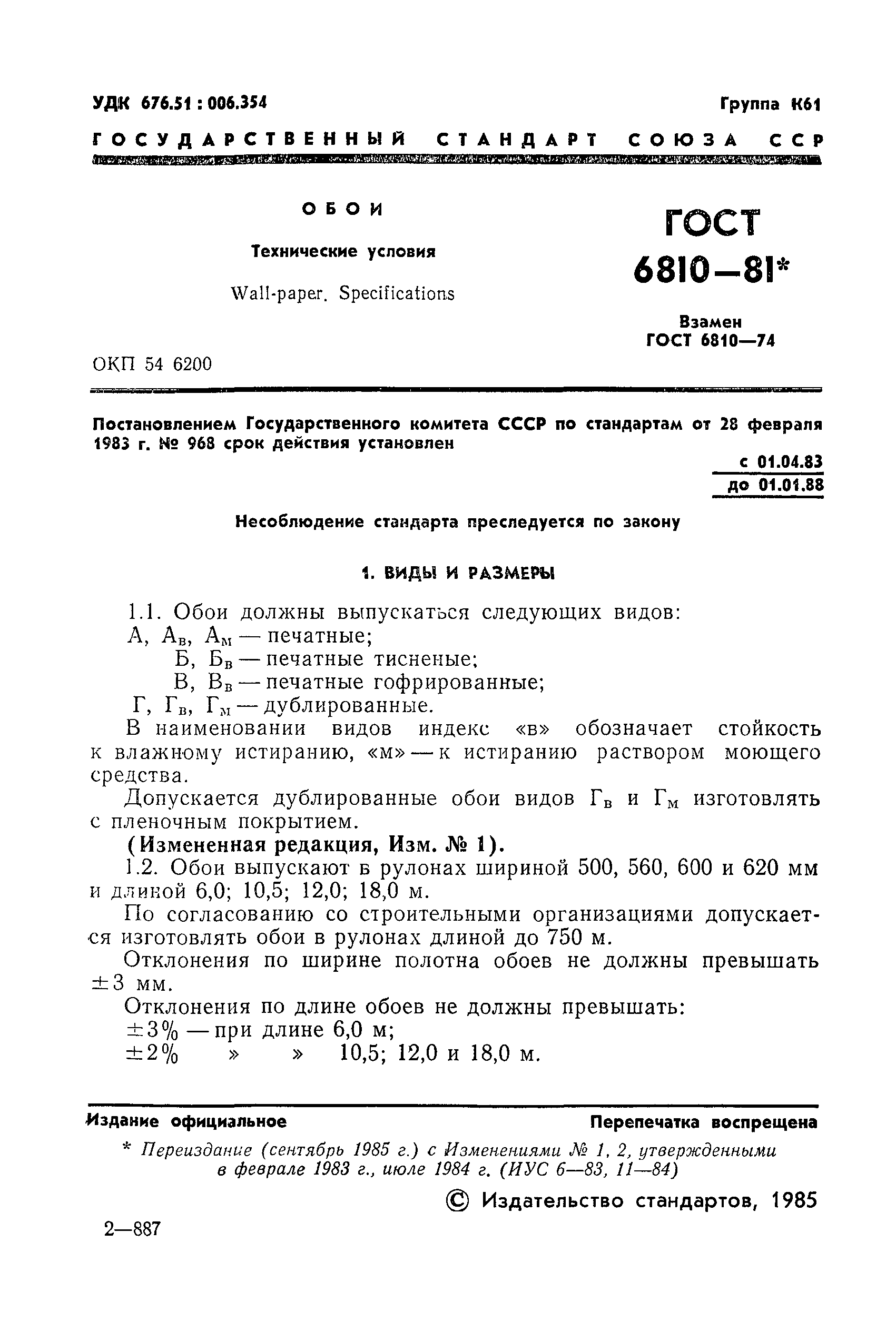 ГОСТ 6810-81