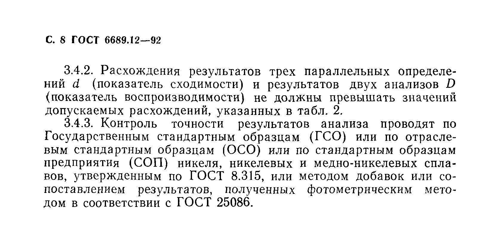 ГОСТ 6689.12-92