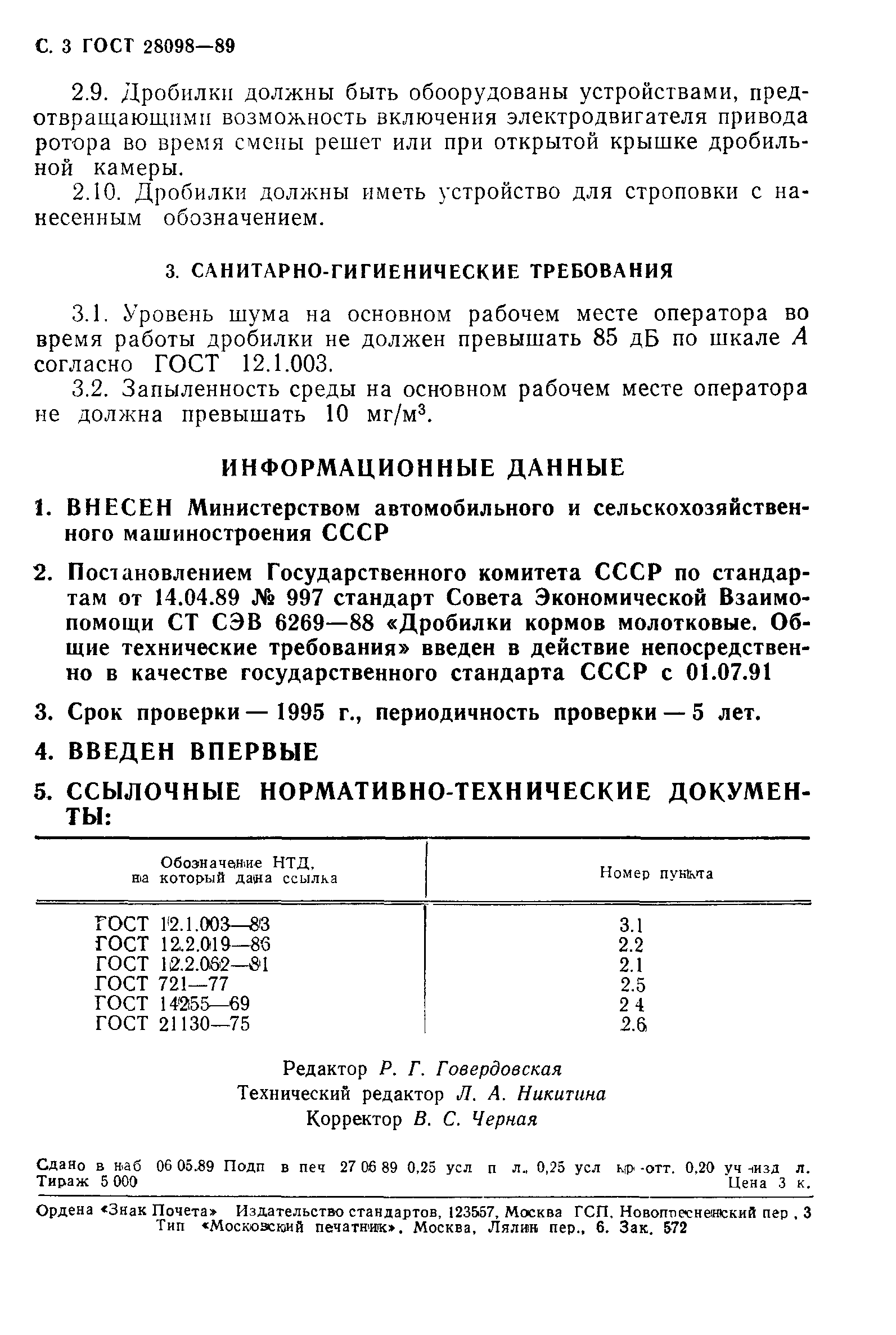 ГОСТ 28098-89