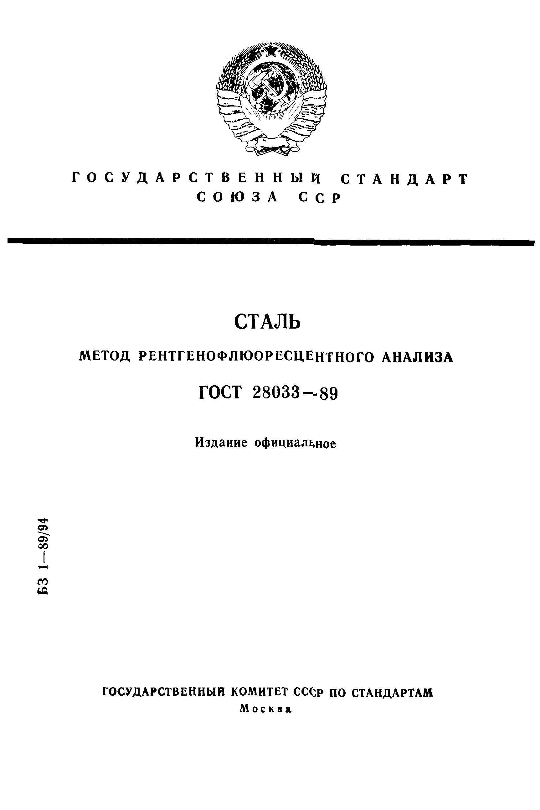 ГОСТ 28033-89