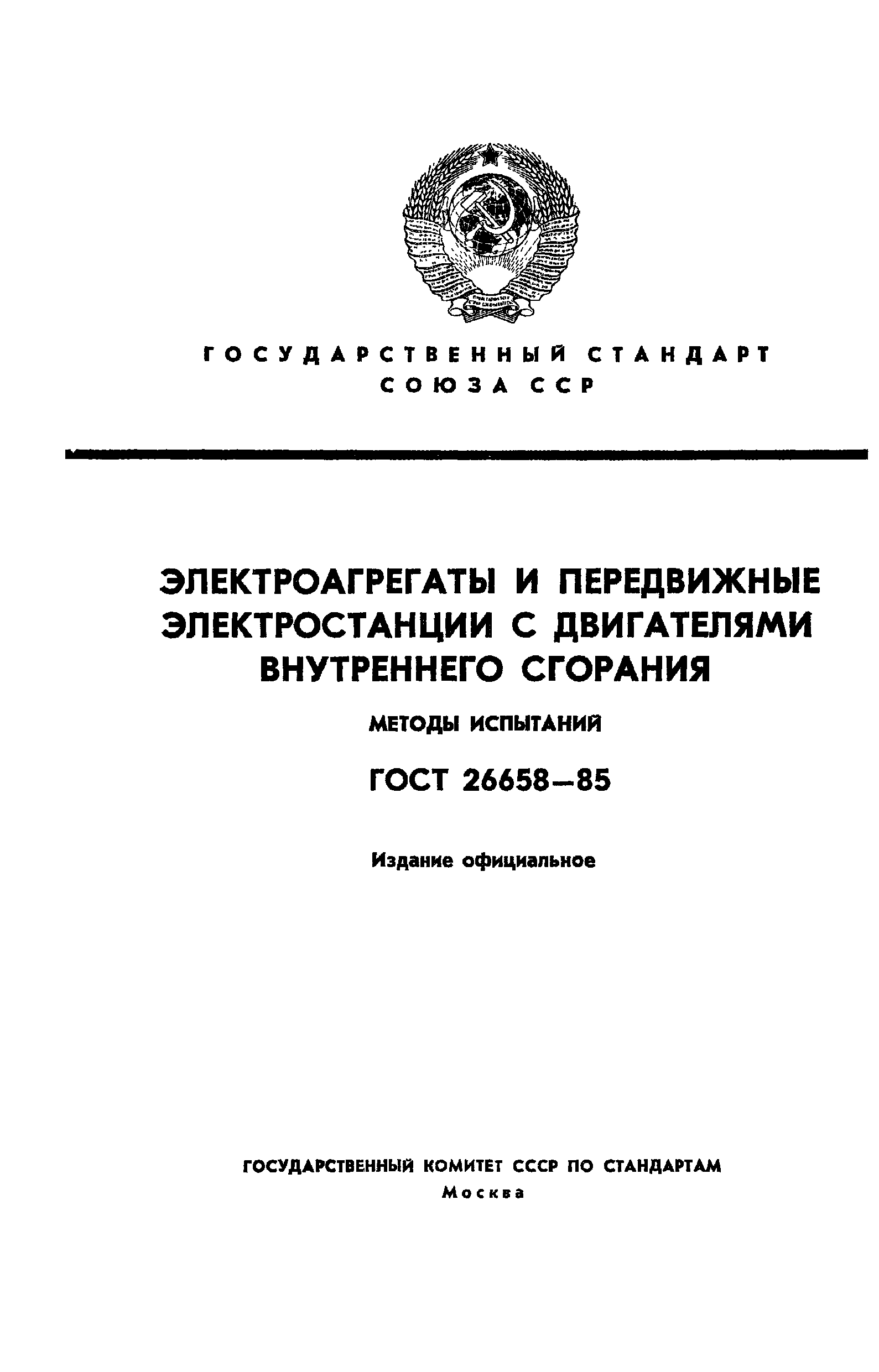 ГОСТ 26658-85