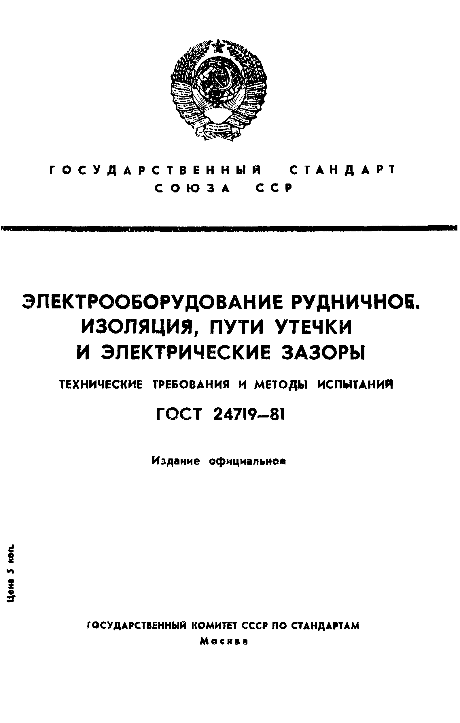 ГОСТ 24719-81