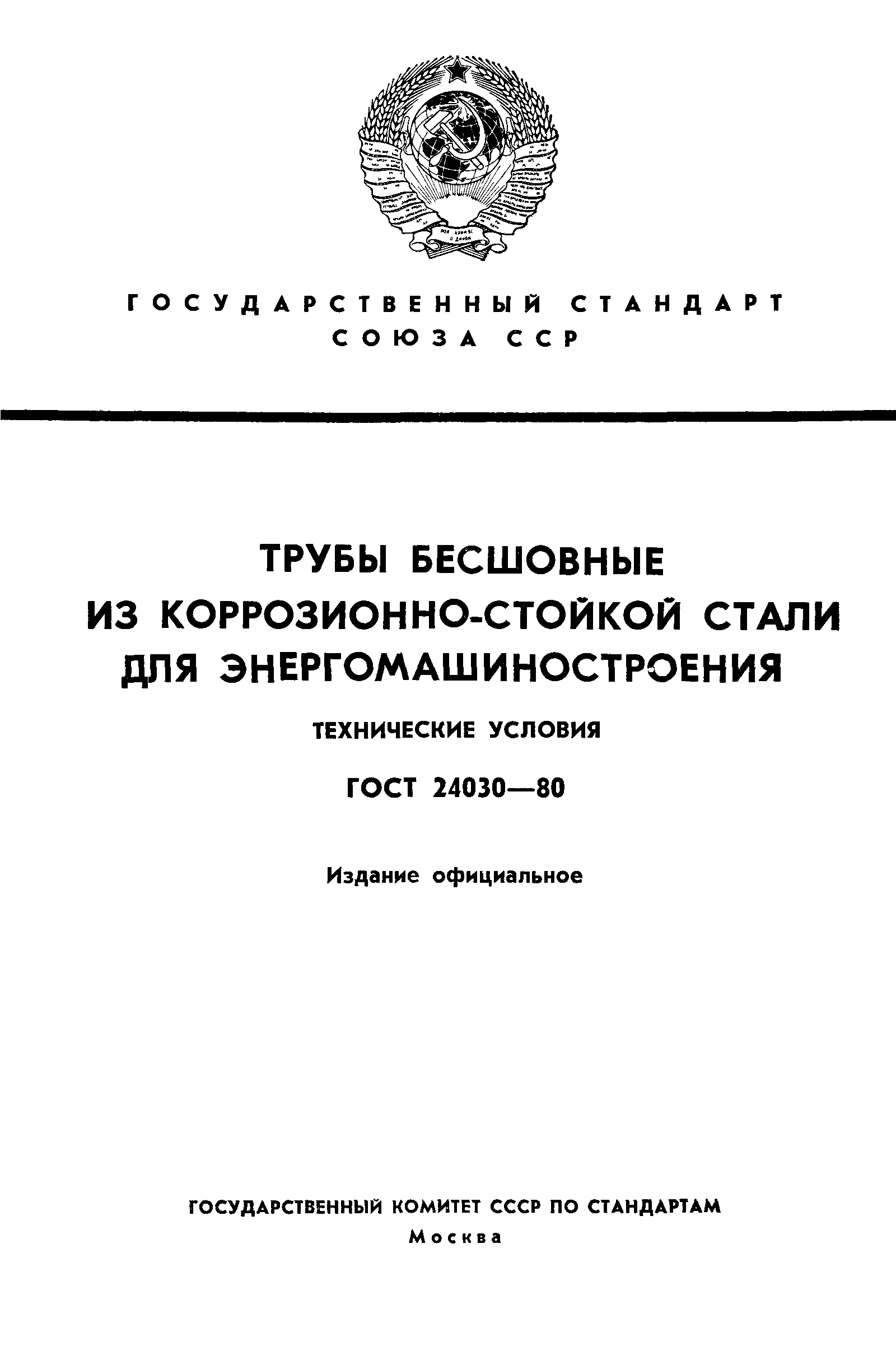 ГОСТ 24030-80