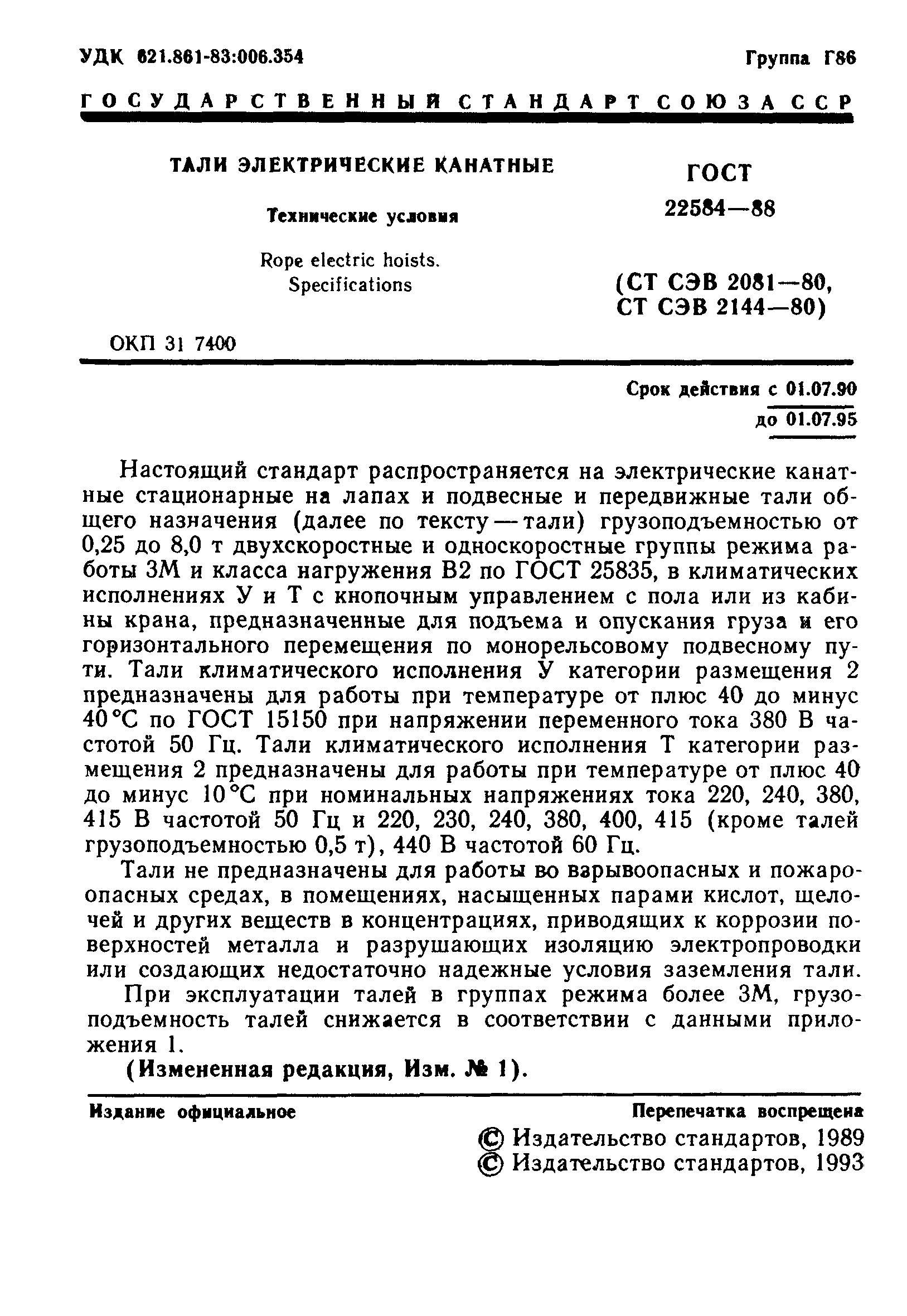 ГОСТ 22584-88