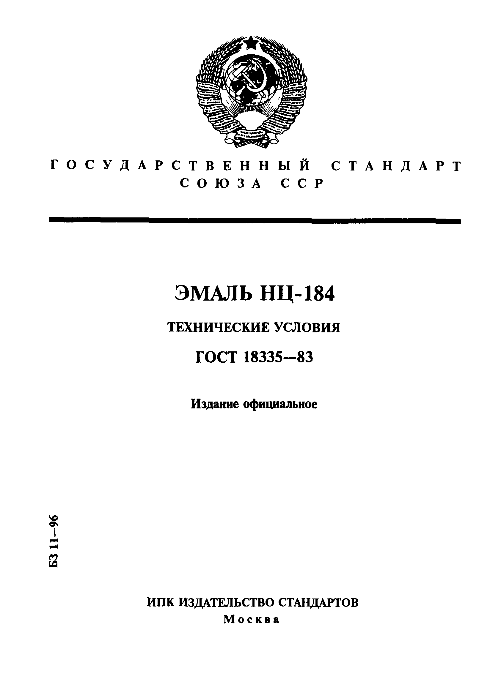 ГОСТ 18335-83