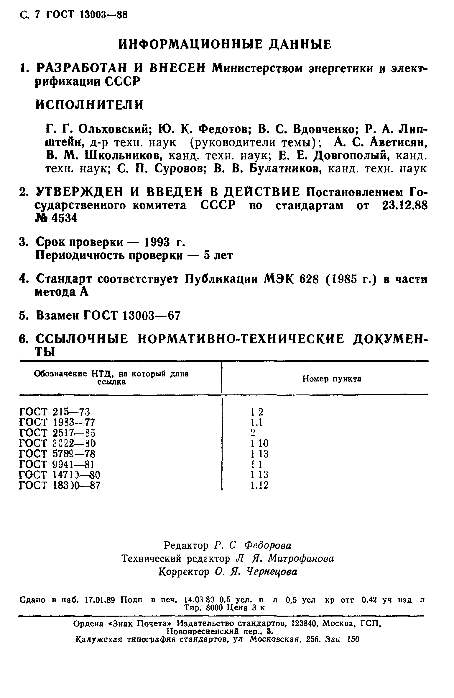 ГОСТ 13003-88