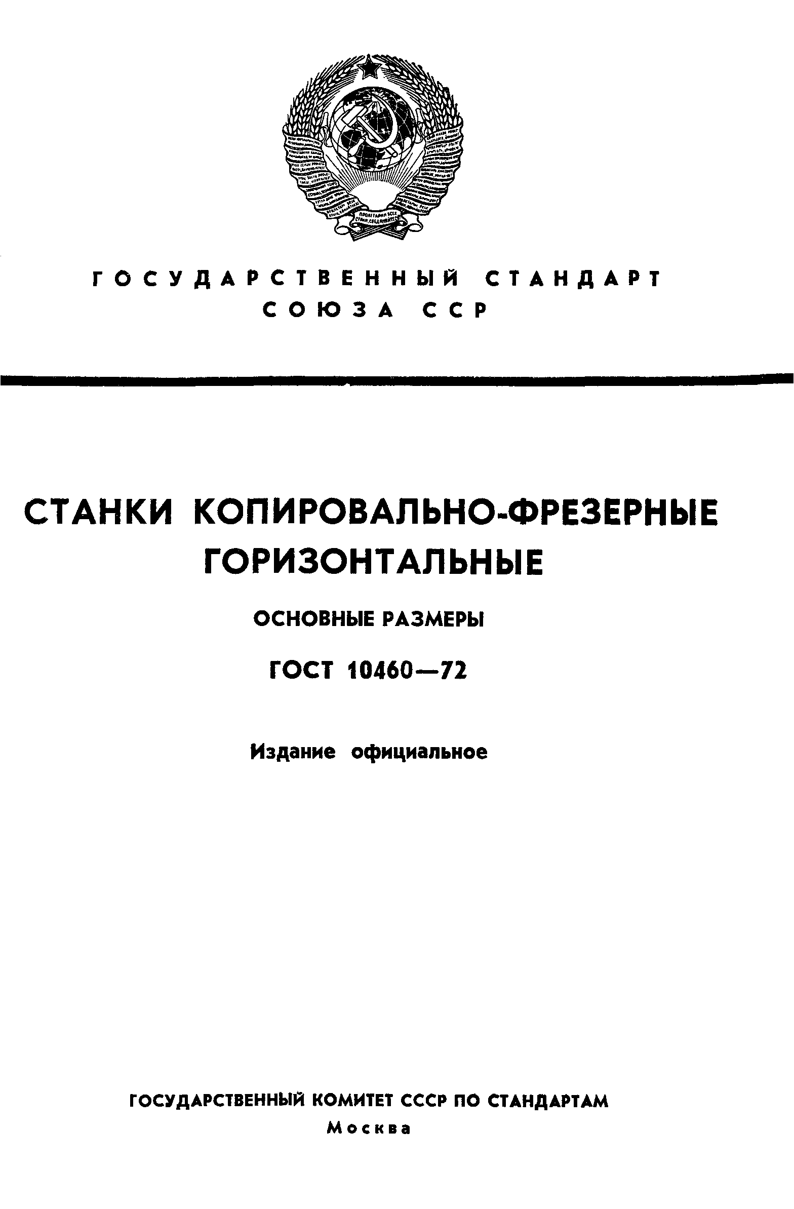 ГОСТ 10460-72