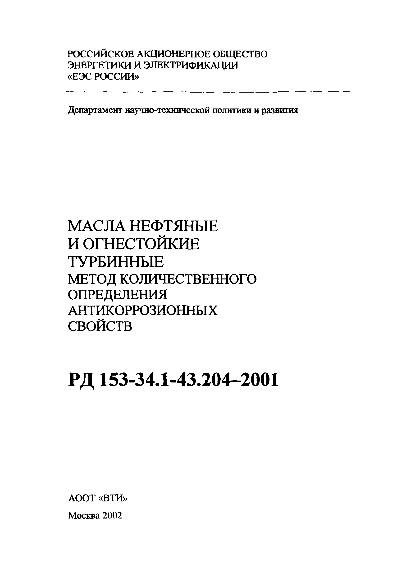 РД 153-34.1-43.204-2001