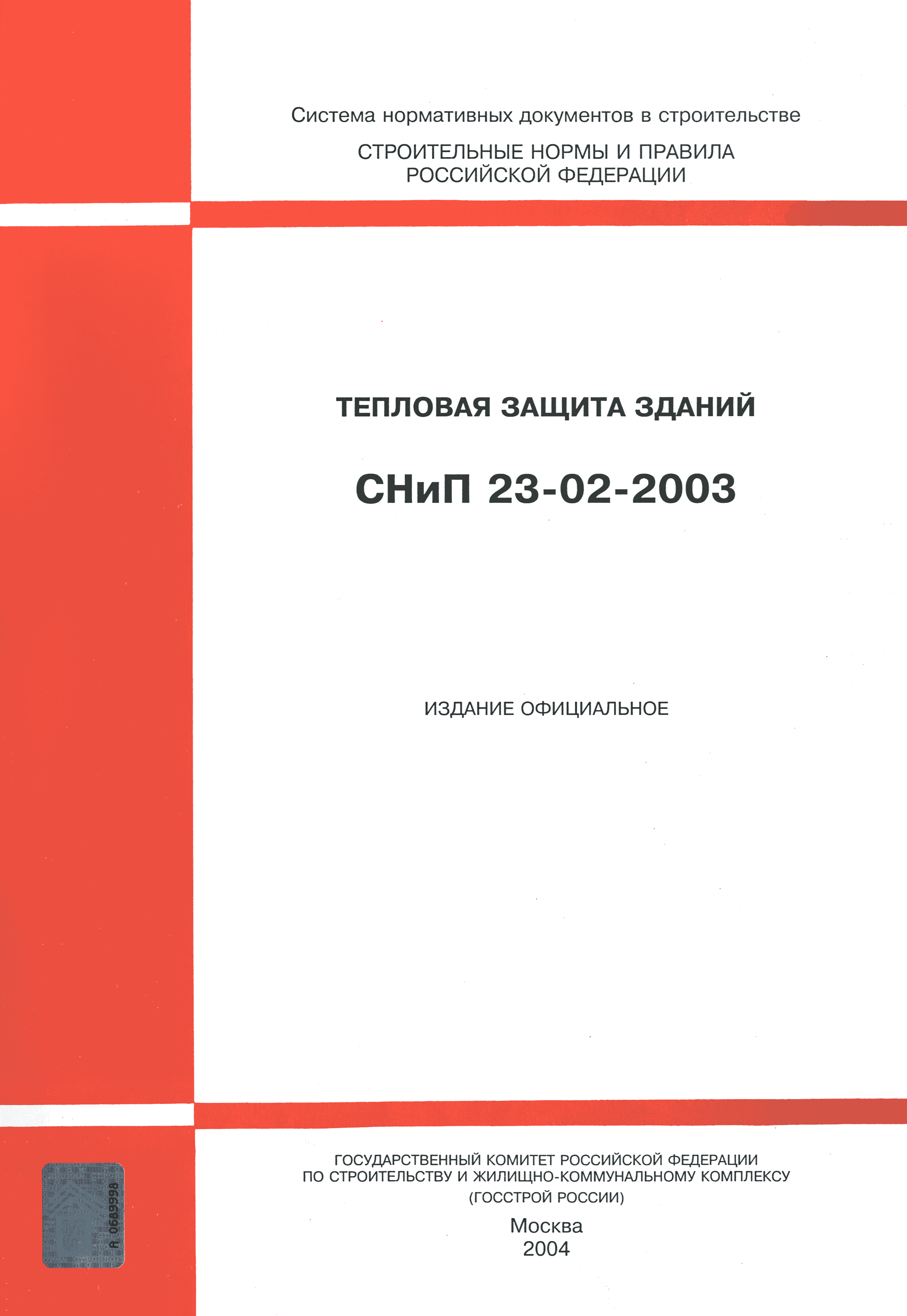 СНиП 23-02-2003