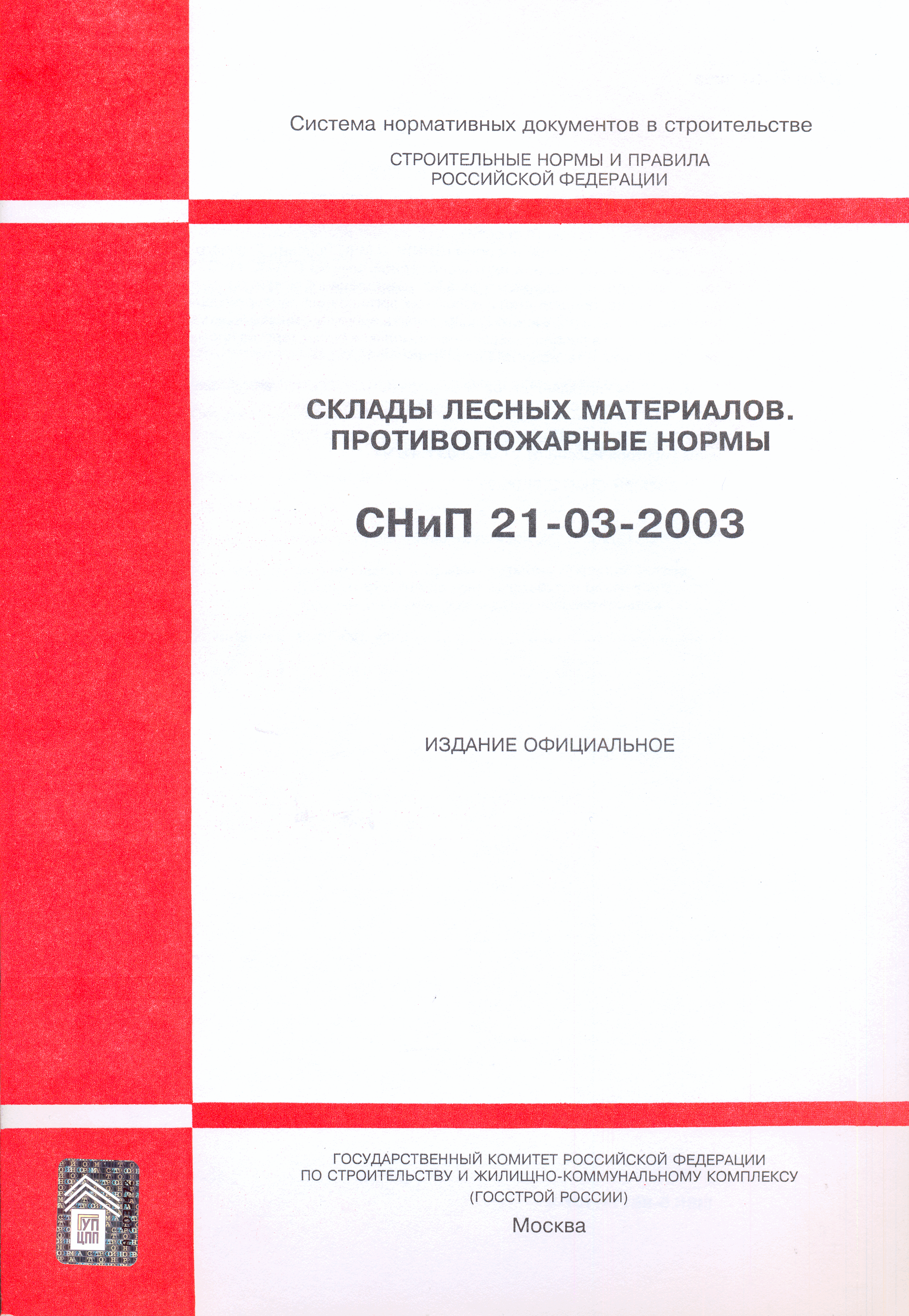 СНиП 21-03-2003