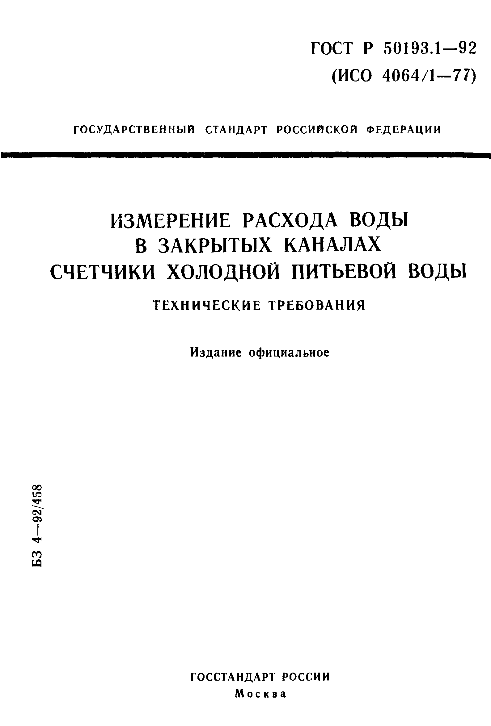 ГОСТ Р 50193.1-92