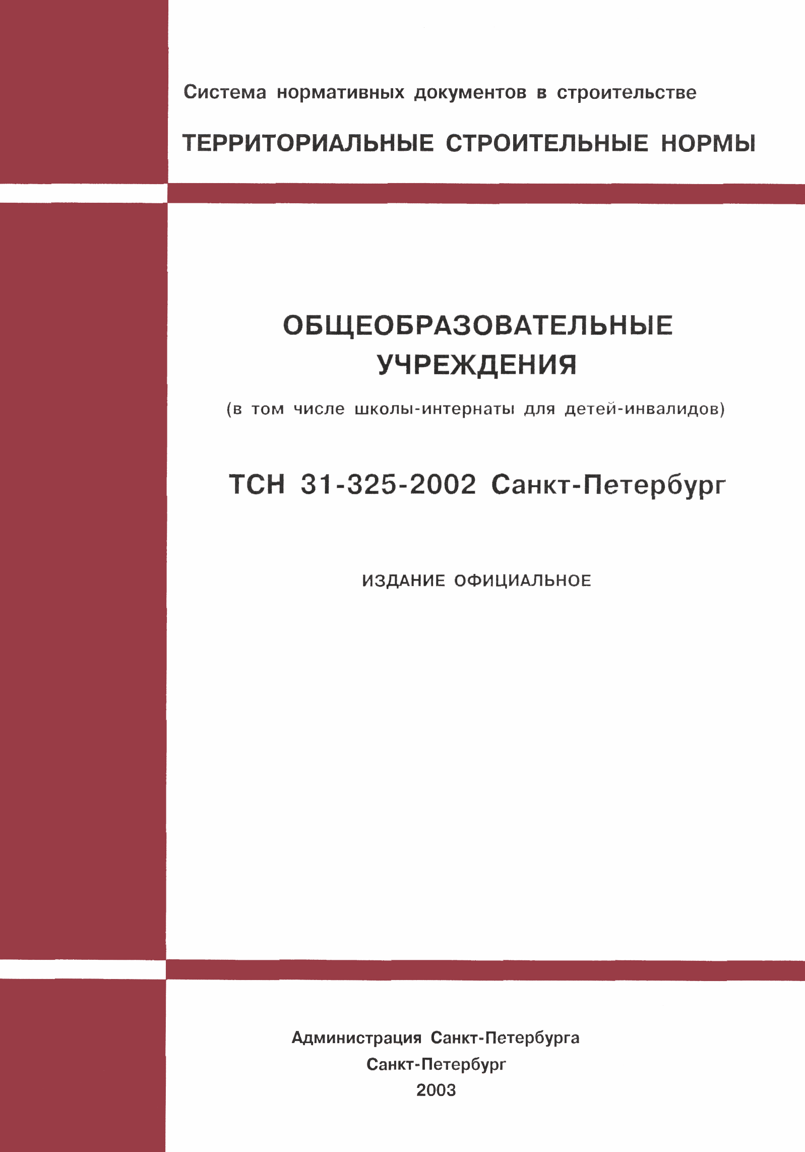 ТСН 31-325-2002