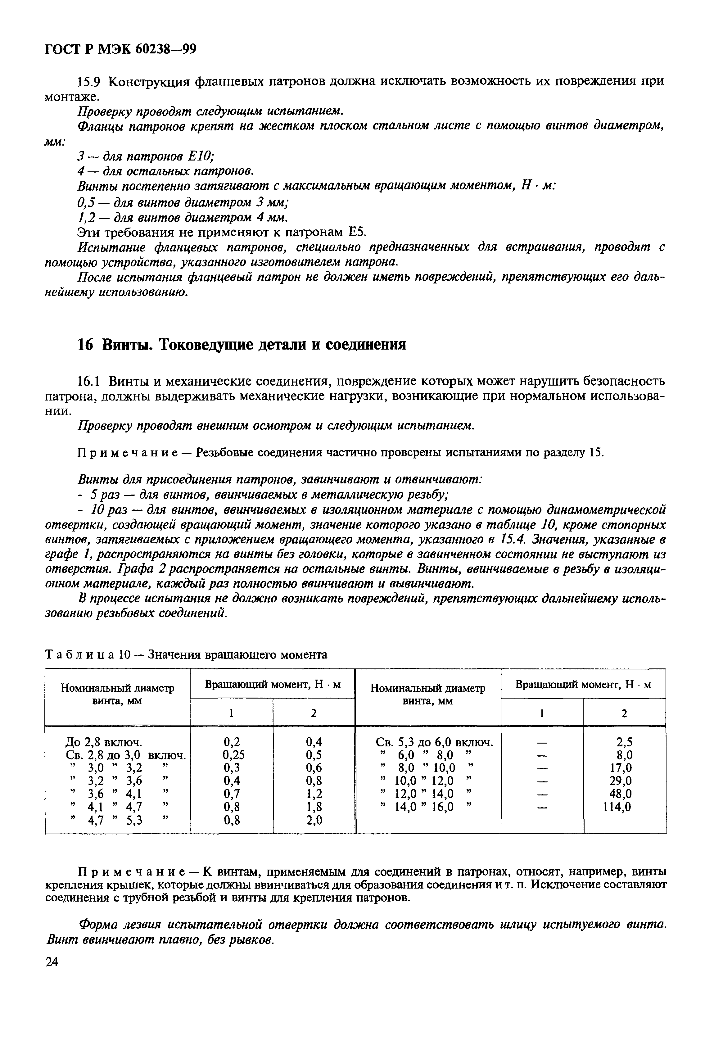 ГОСТ Р МЭК 60238-99