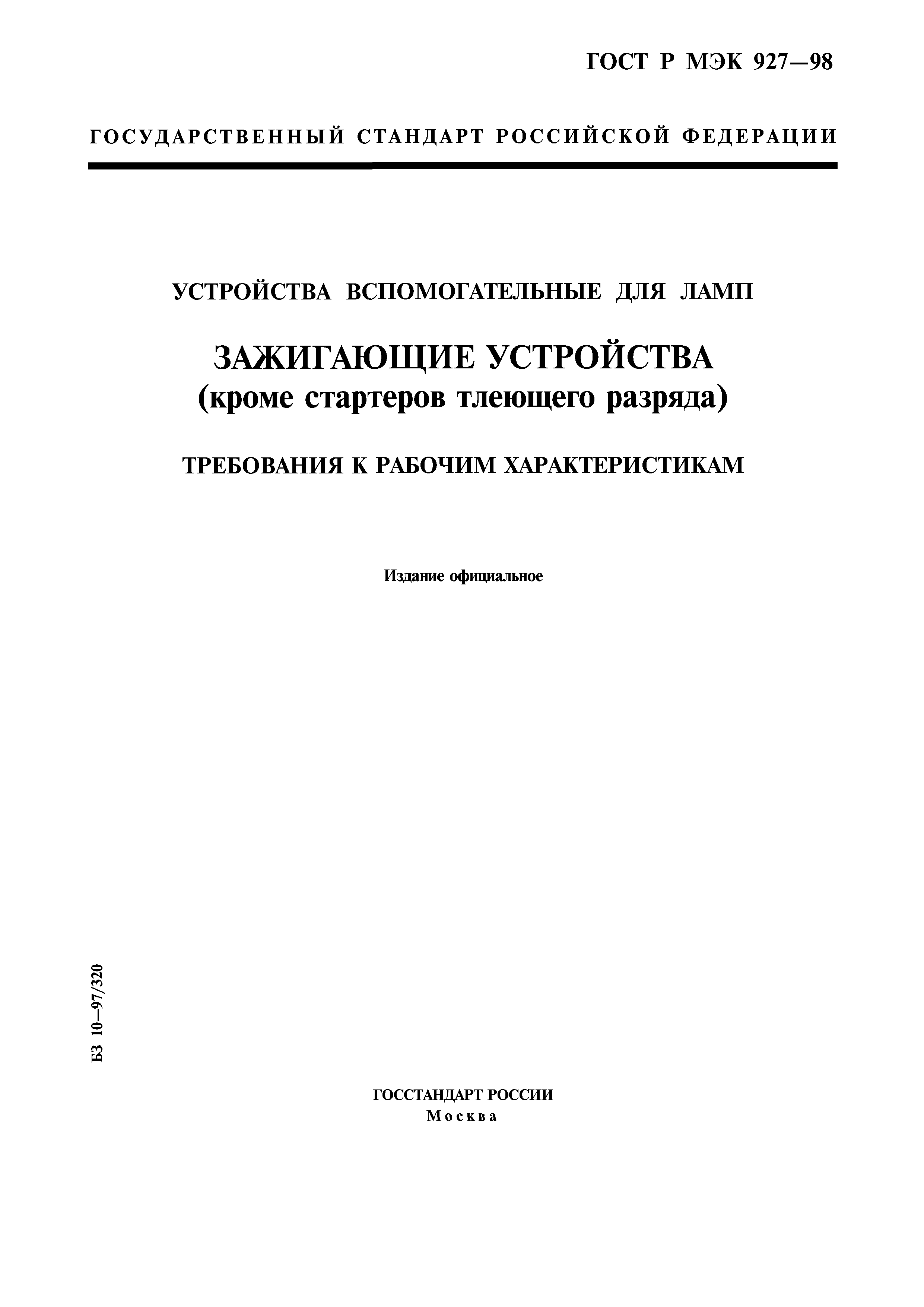 ГОСТ Р МЭК 927-98