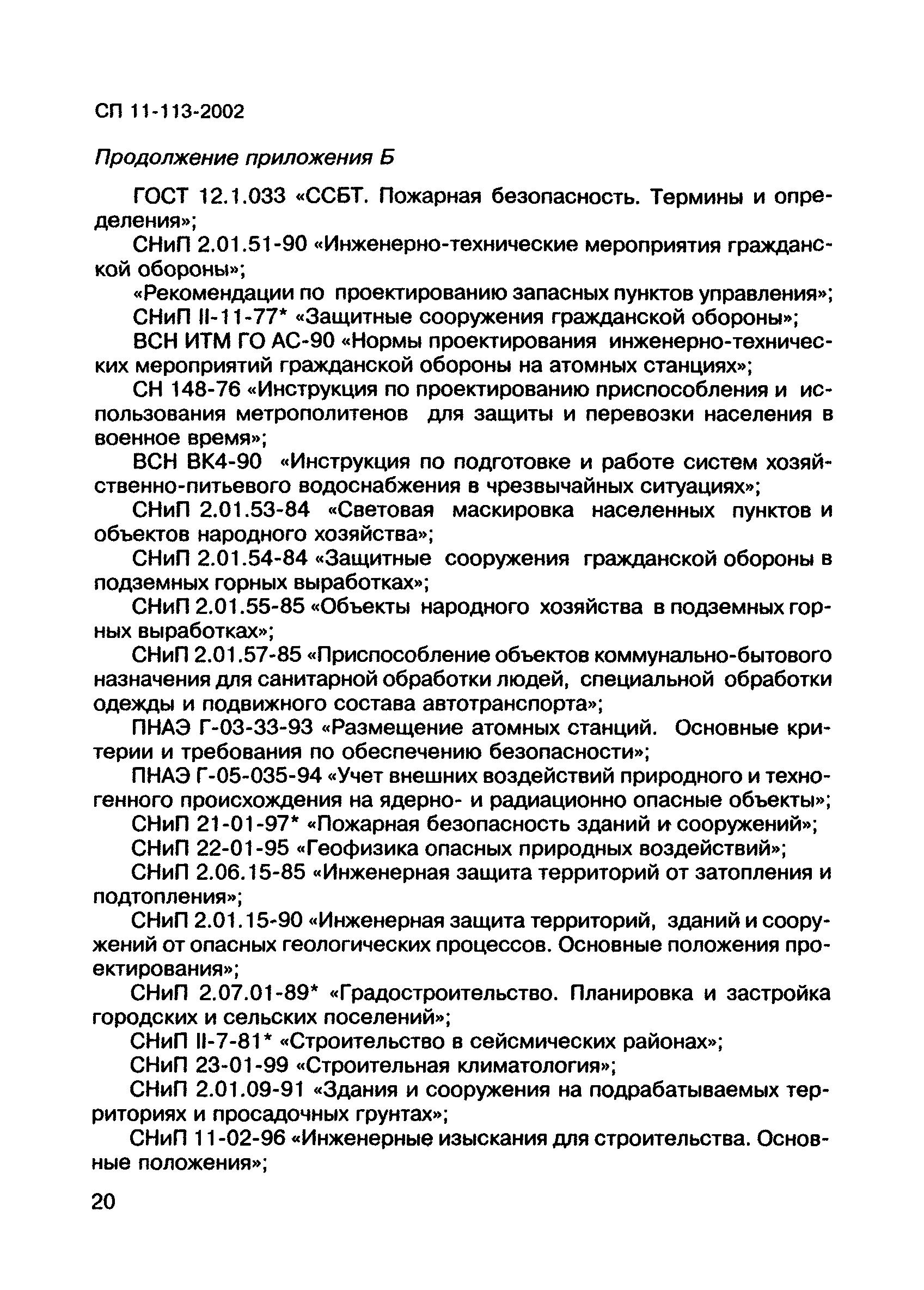 СП 11-113-2002