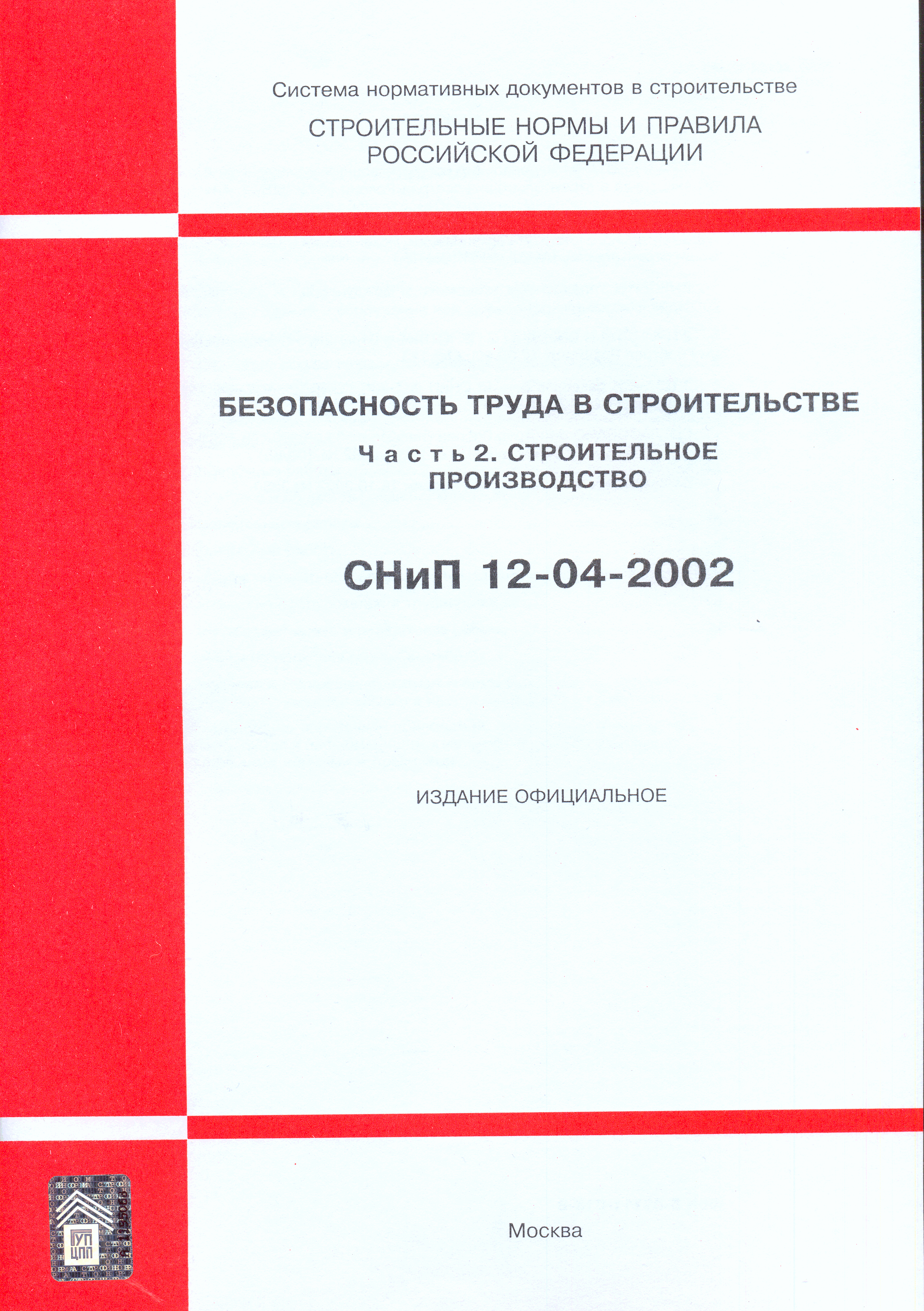 СНиП 12-04-2002