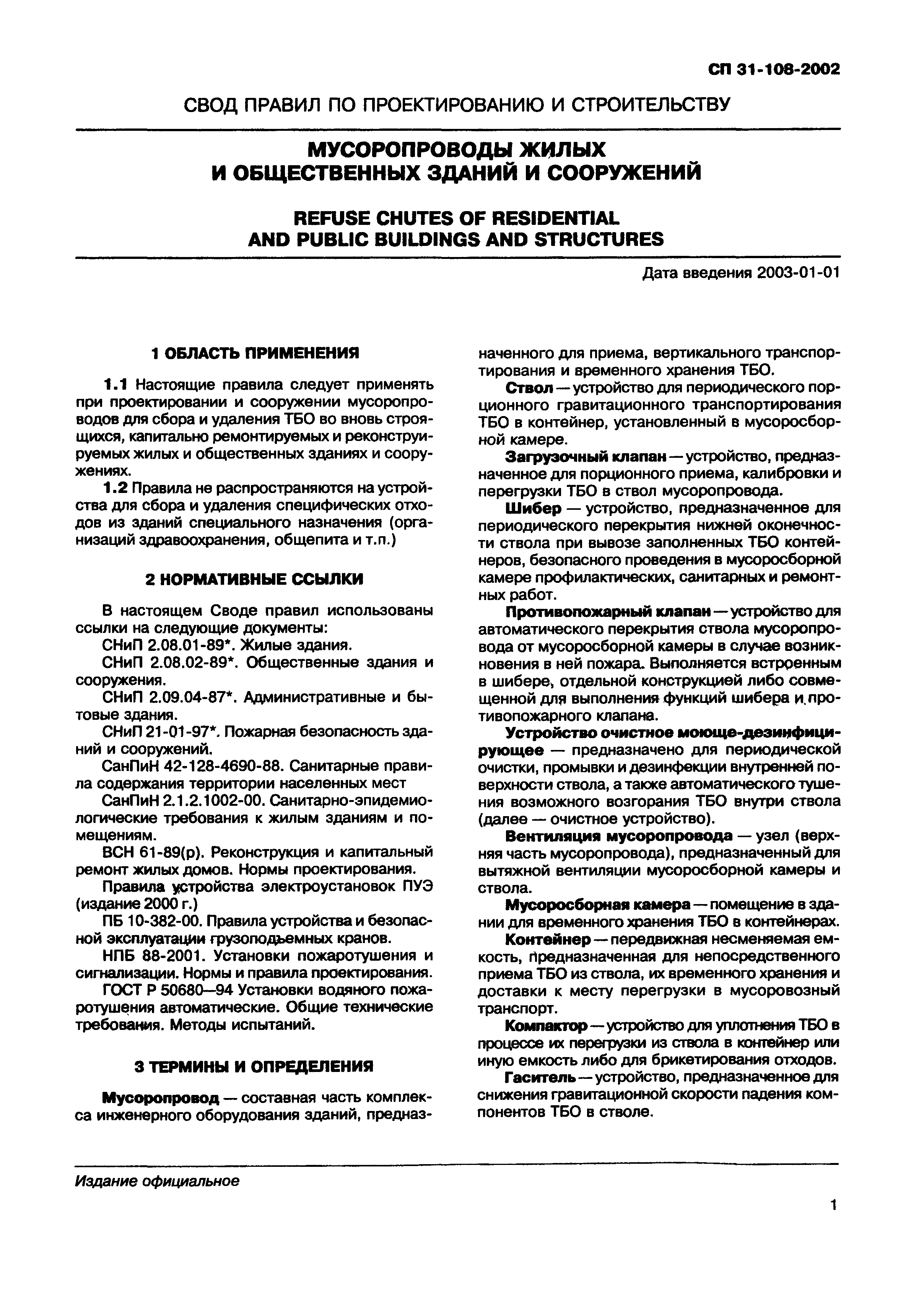 СП 31-108-2002