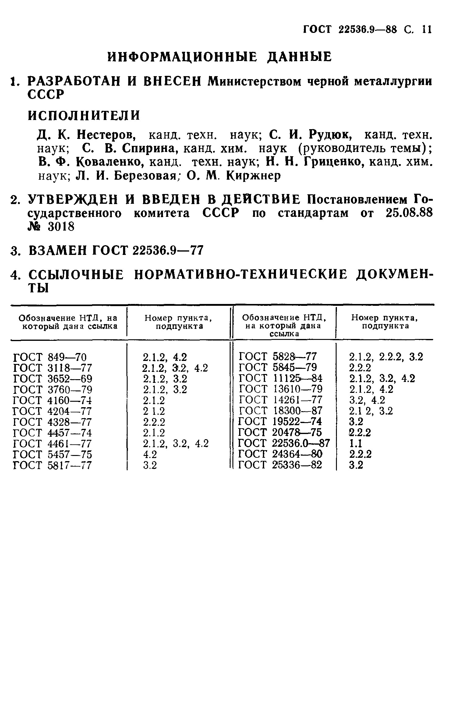 ГОСТ 22536.9-88