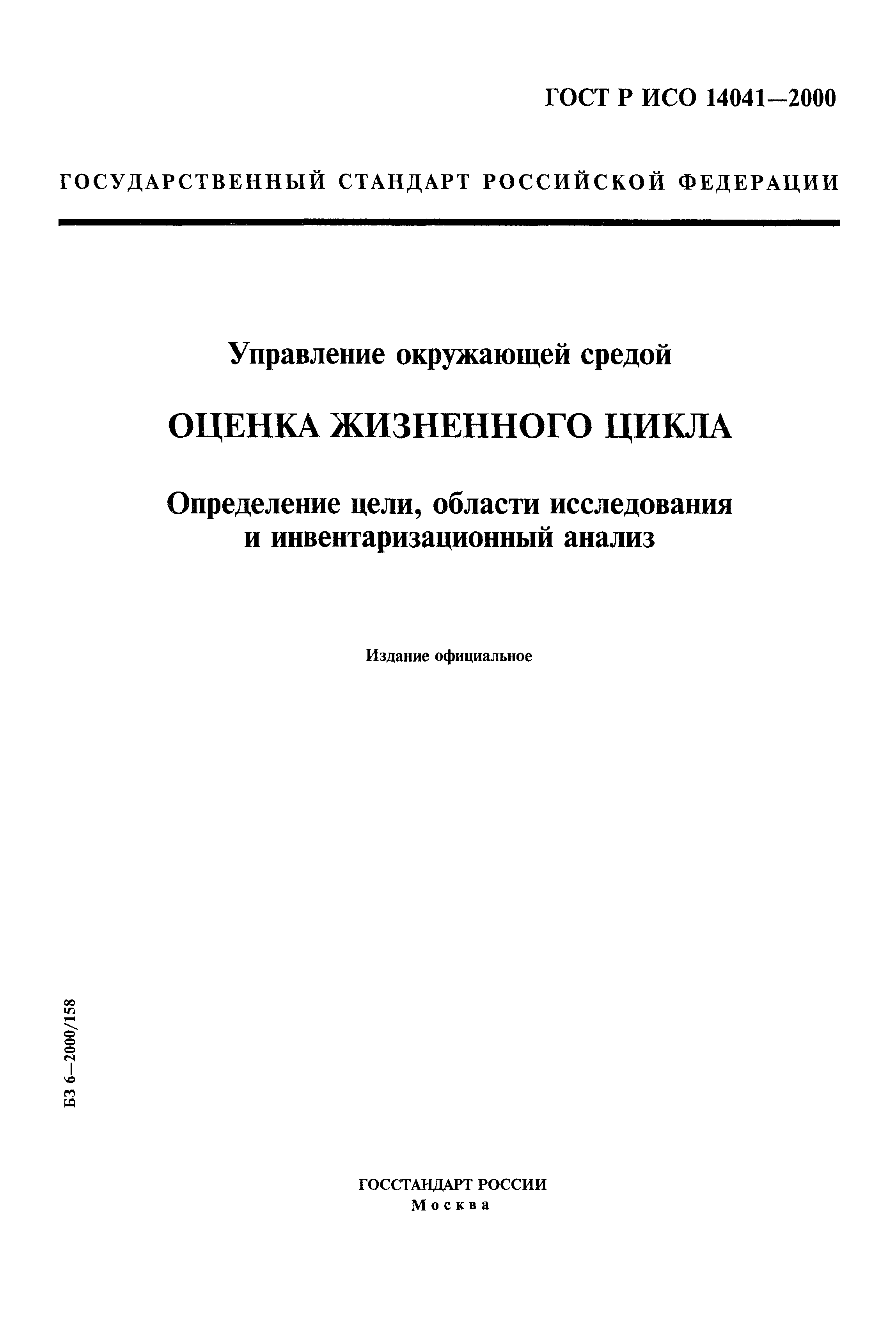 ГОСТ Р ИСО 14041-2000