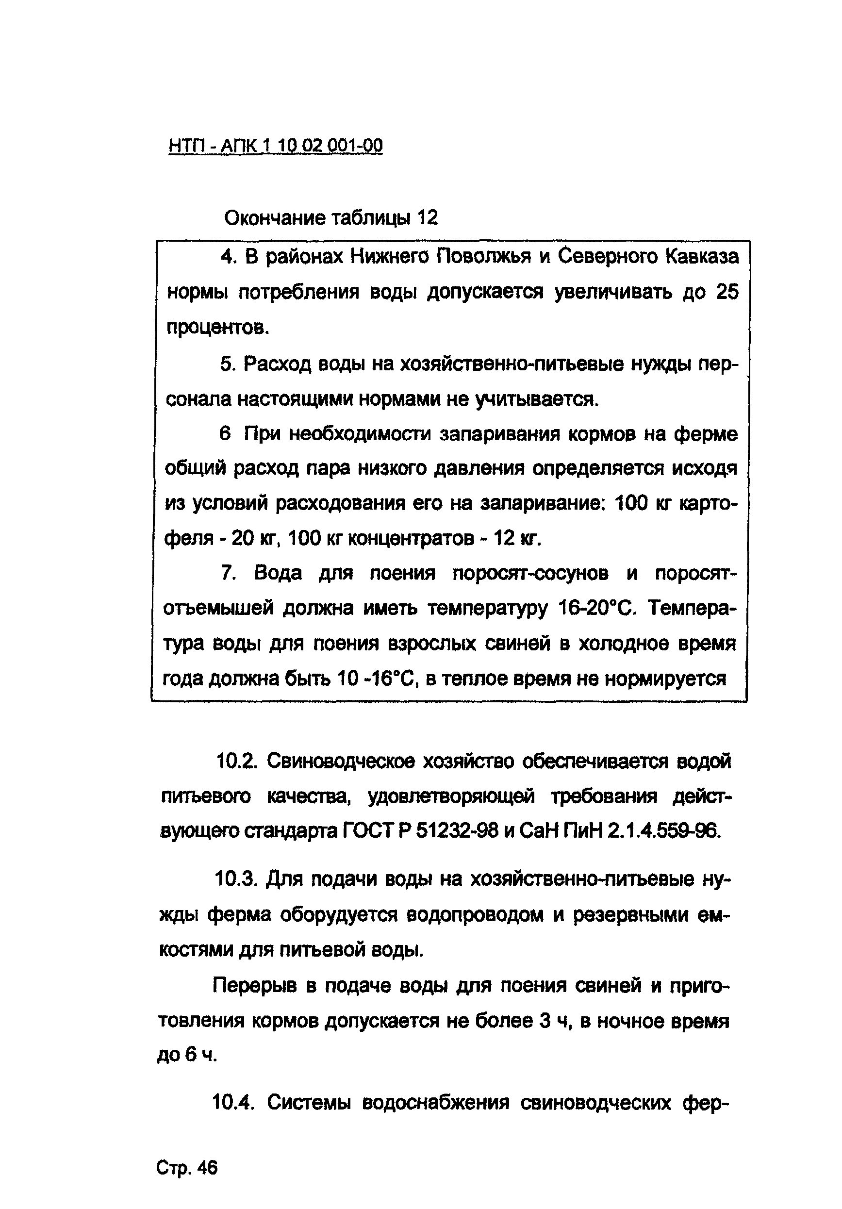 НТП-АПК 1.10.02.001-00