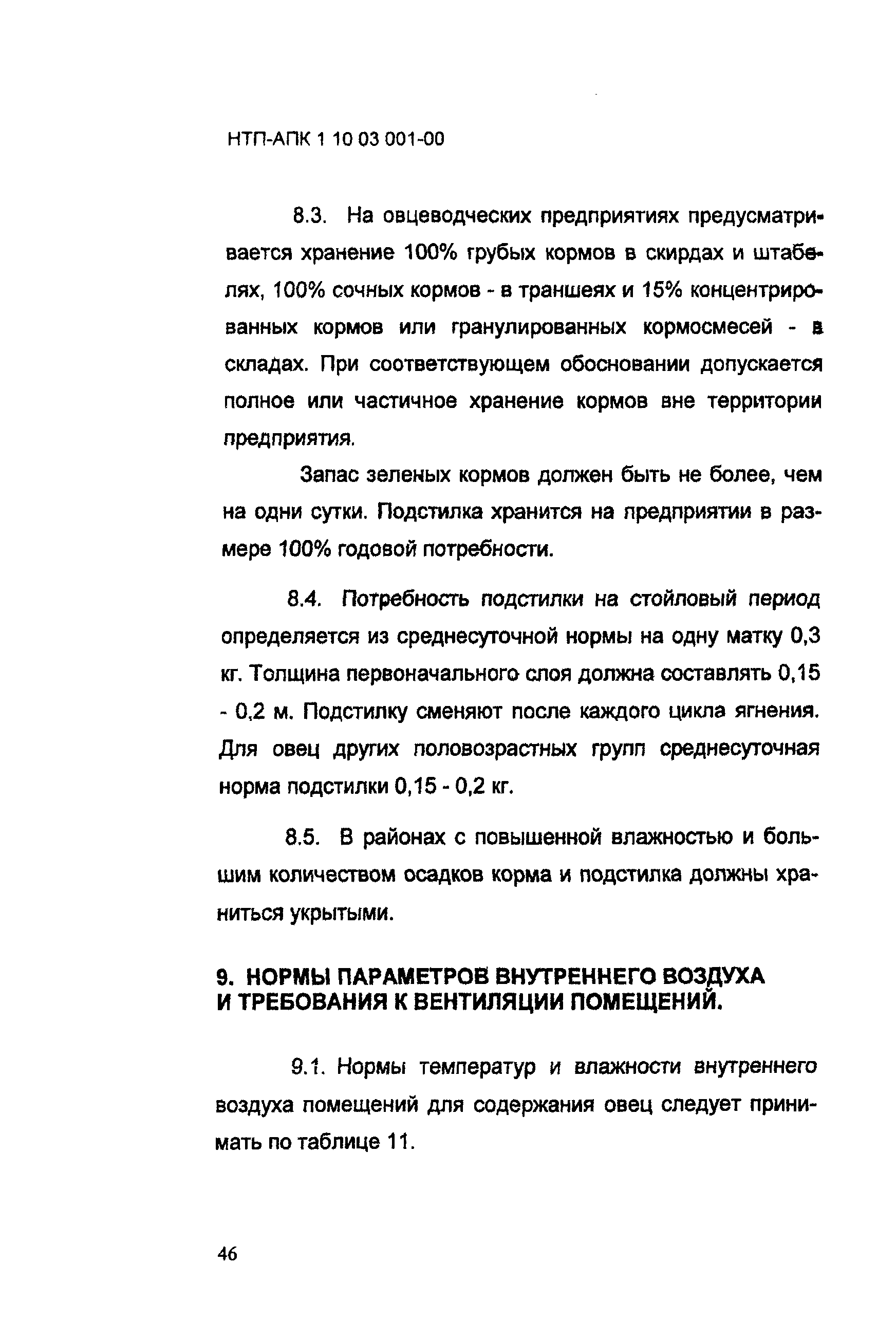 НТП-АПК 1.10.03.001-00