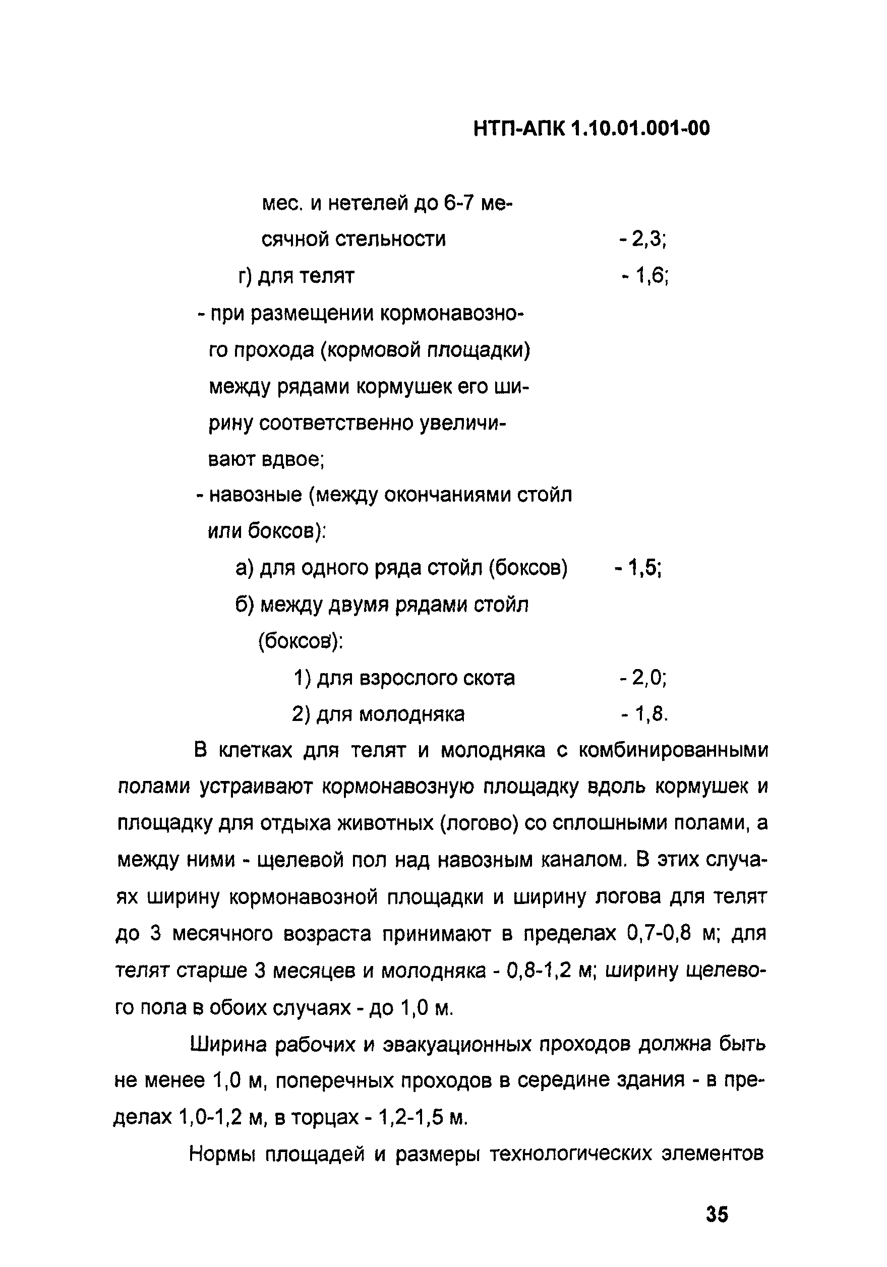 НТП-АПК 1.10.01.001-00