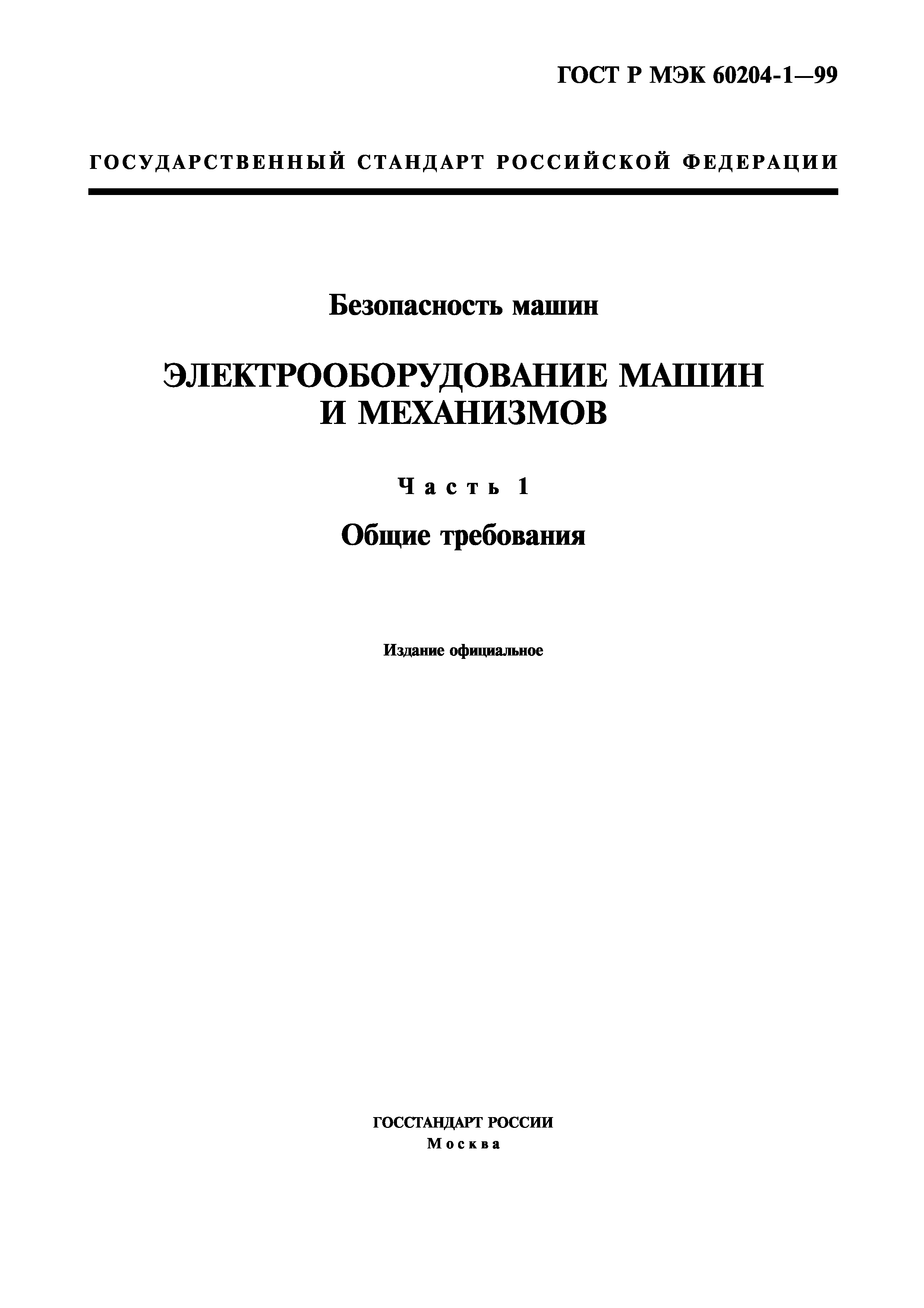 ГОСТ Р МЭК 60204-1-99