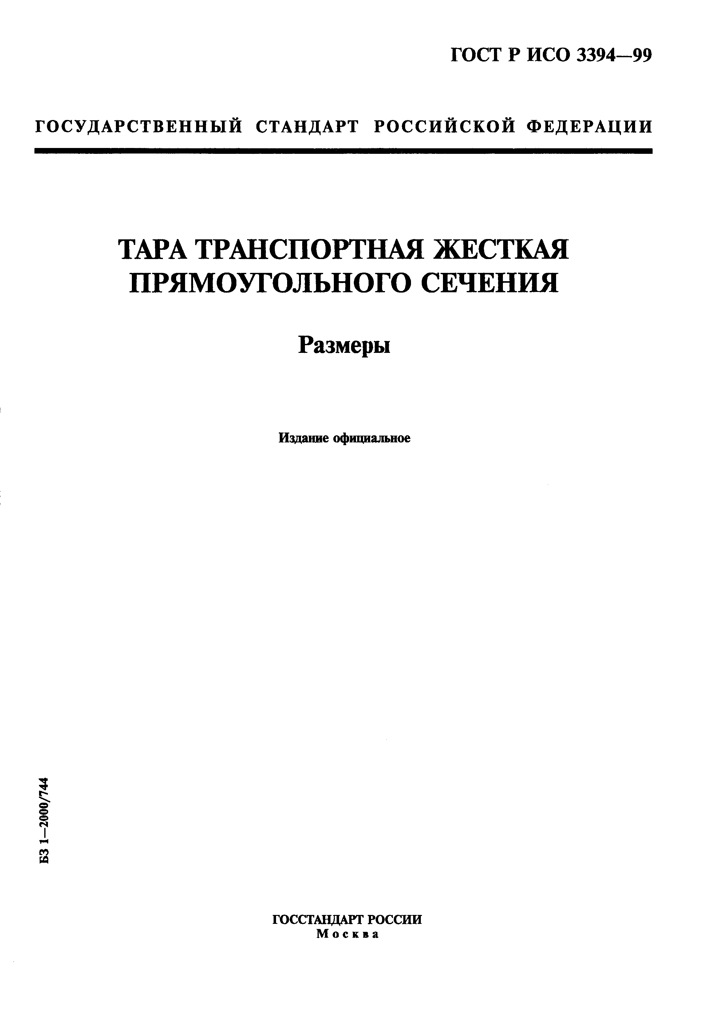 ГОСТ Р ИСО 3394-99