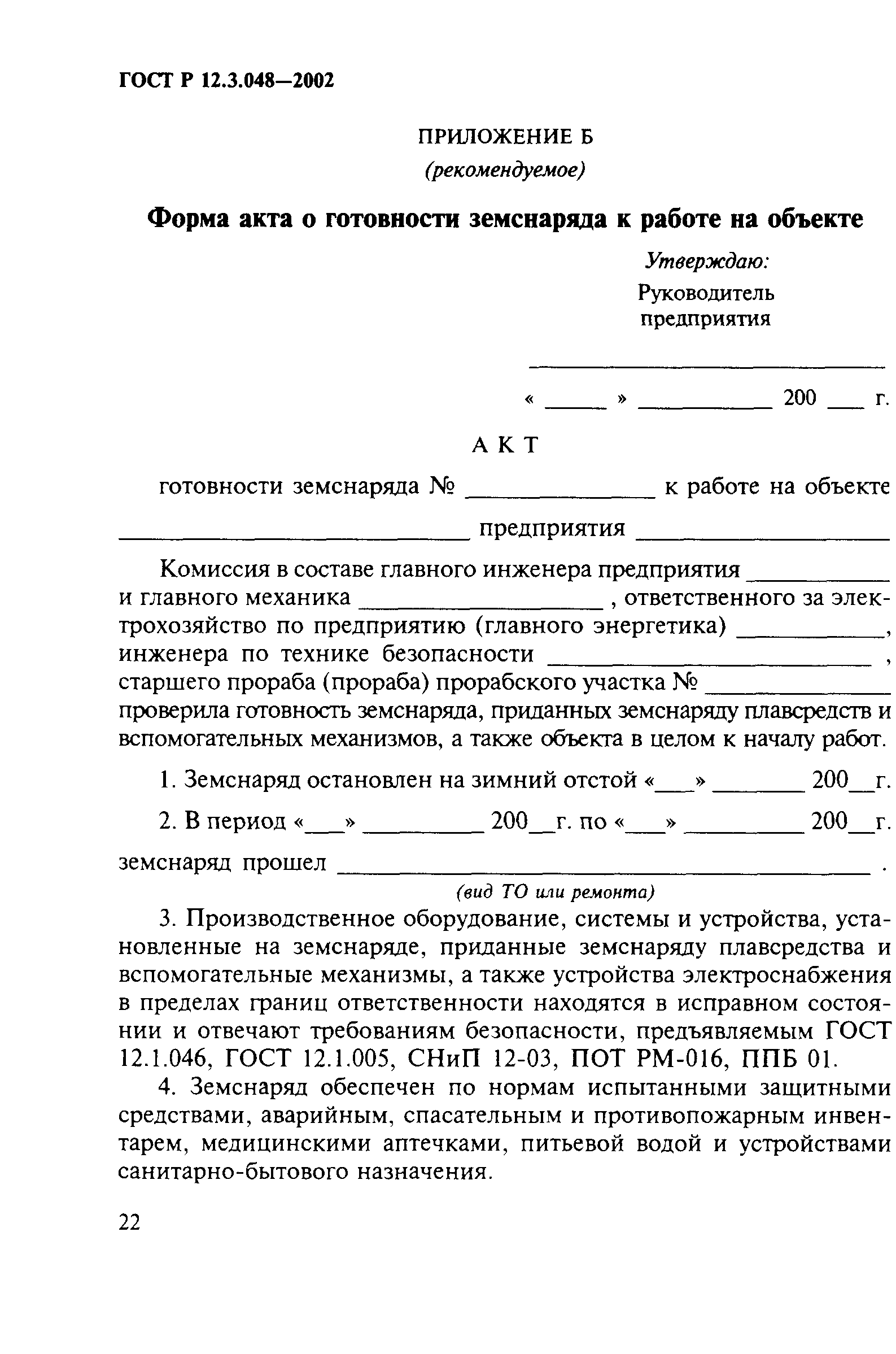 ГОСТ Р 12.3.048-2002