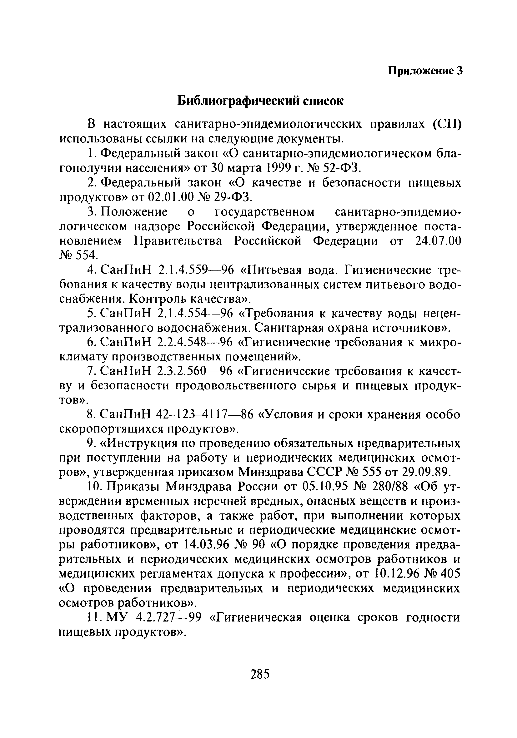 Санитарные Правила Для Магазинов Продовольственных Товаров