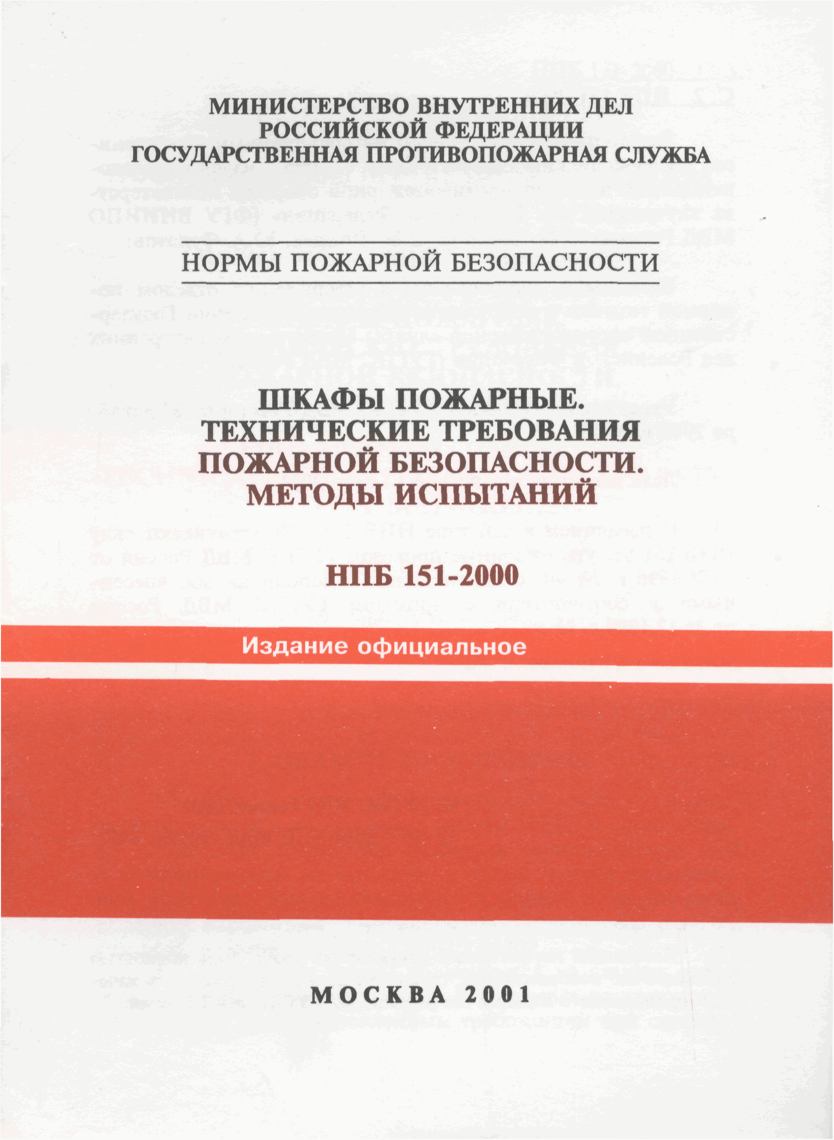 НПБ 151-2000