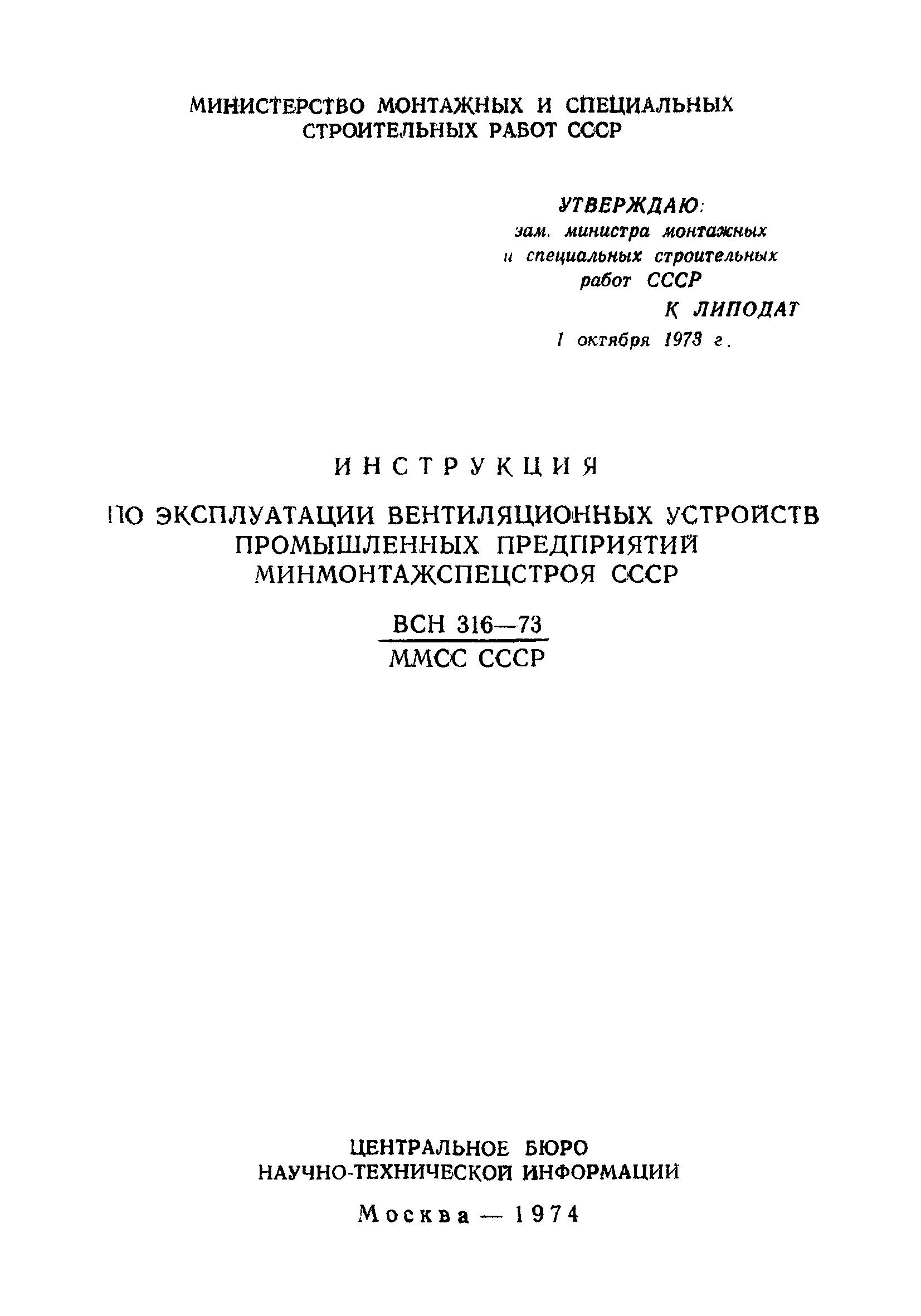 ВСН 316-73/ММСС СССР