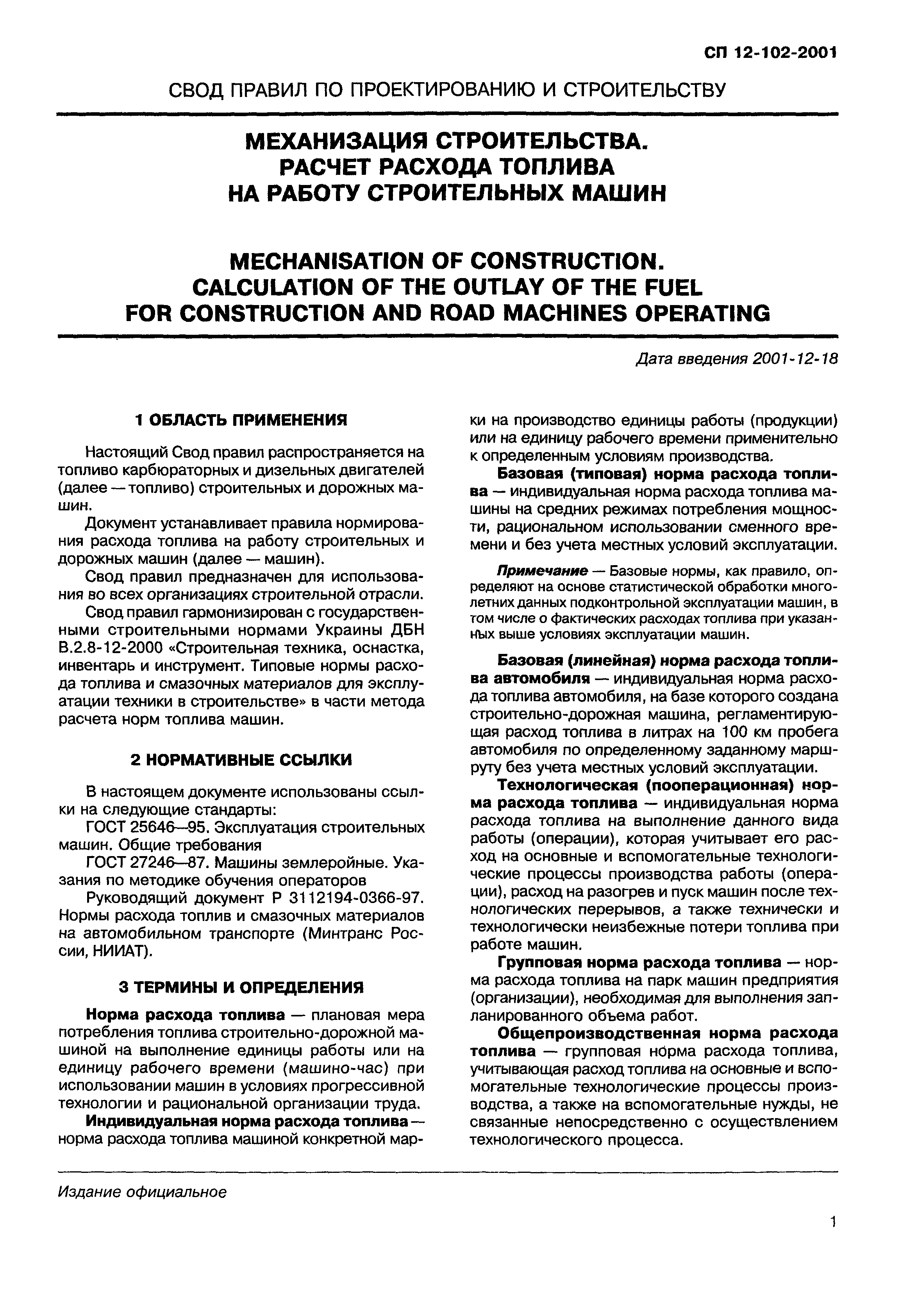 СП 12-102-2001