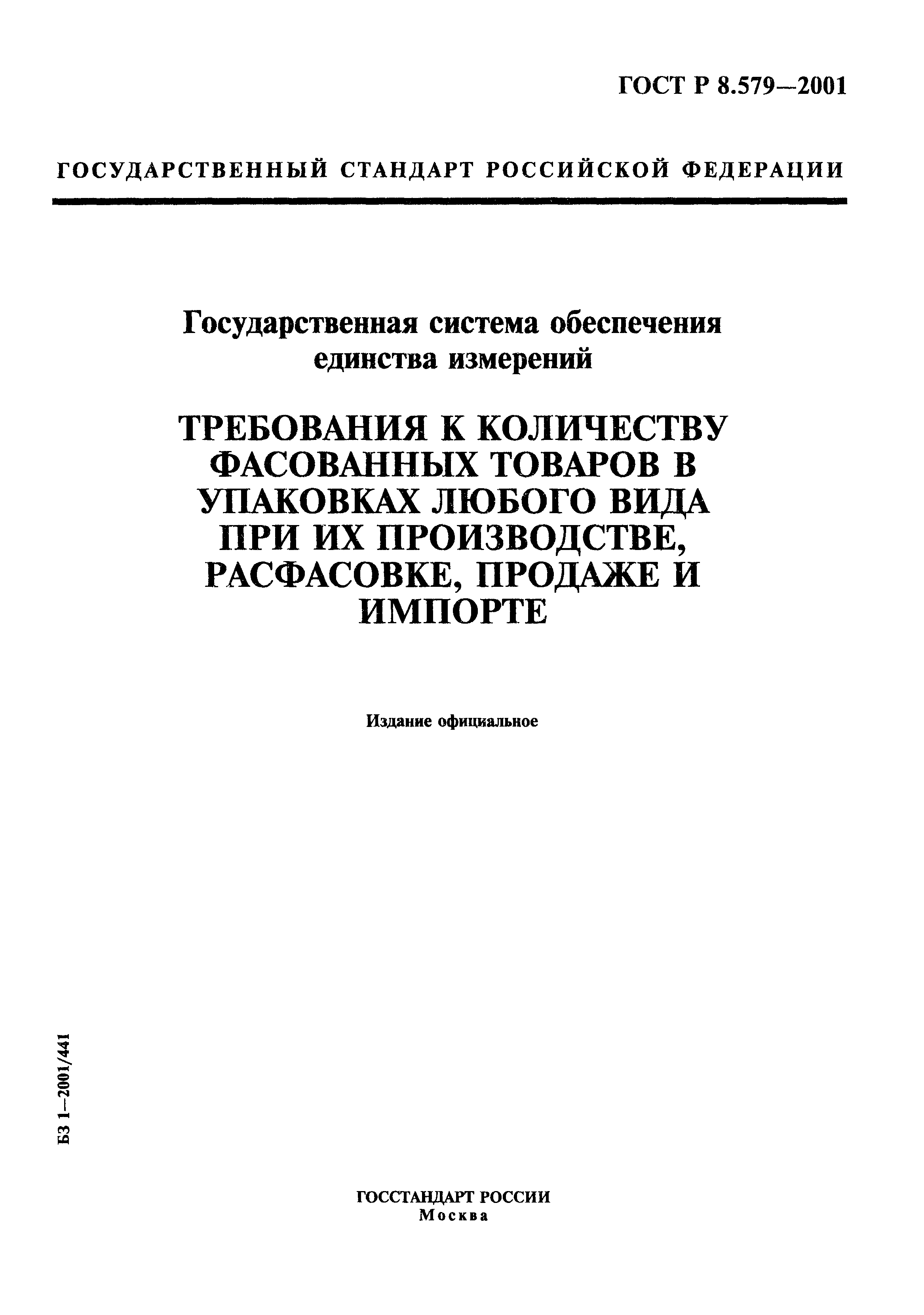 ГОСТ Р 8.579-2001