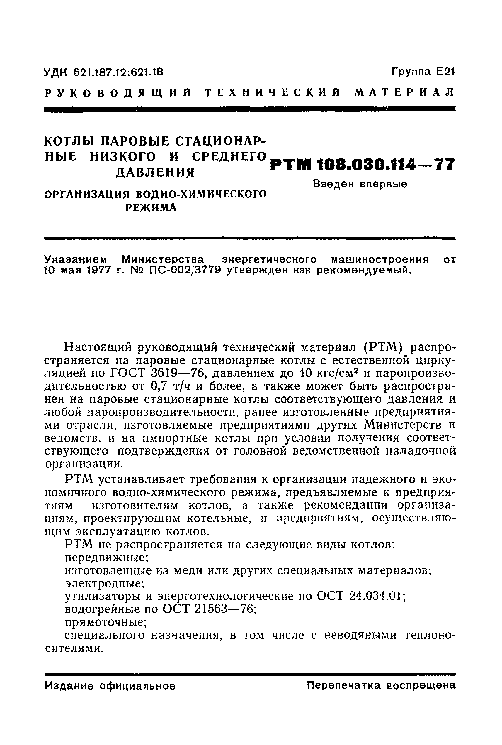 РТМ 108.030.114-77
