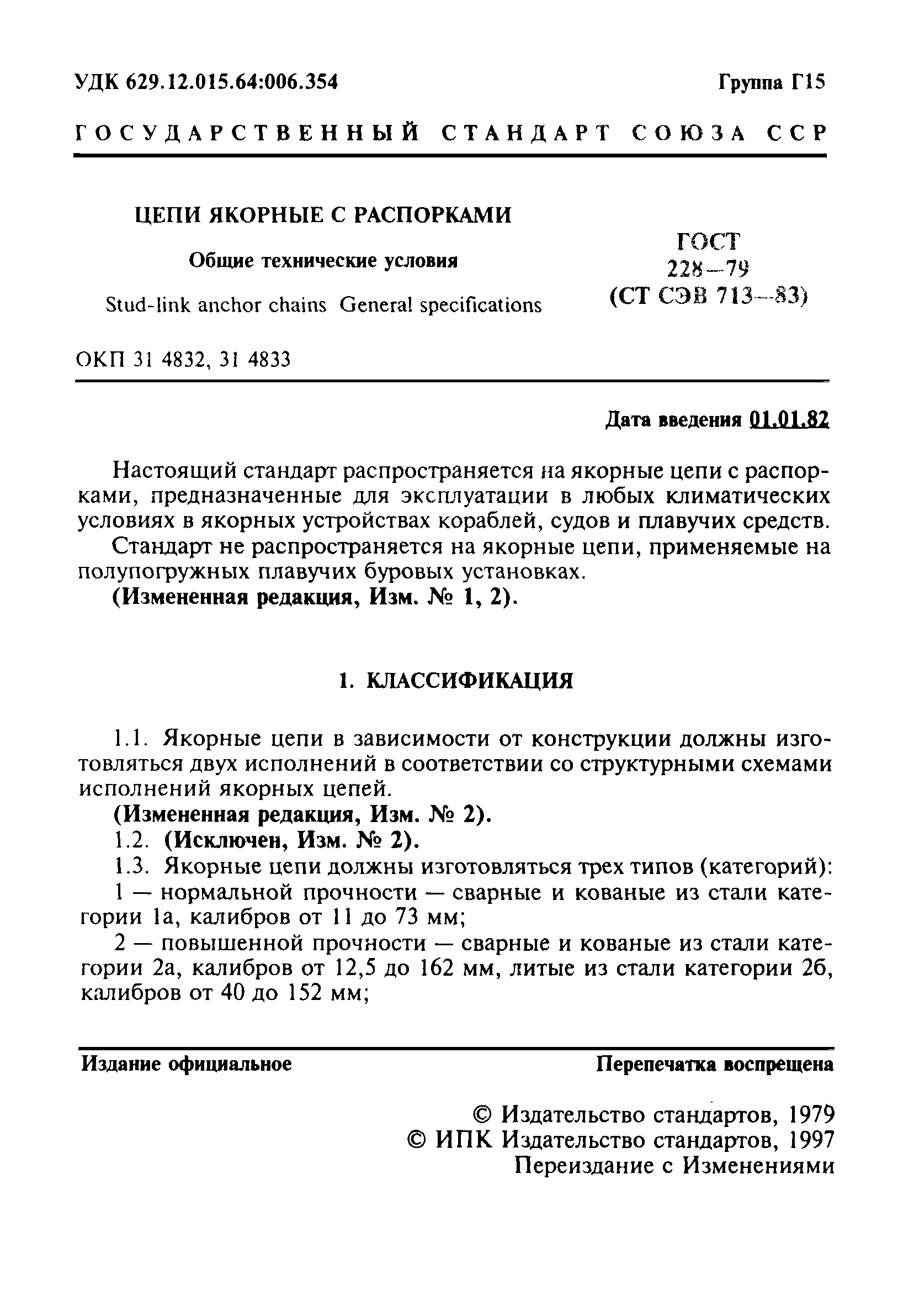 ГОСТ 228-79