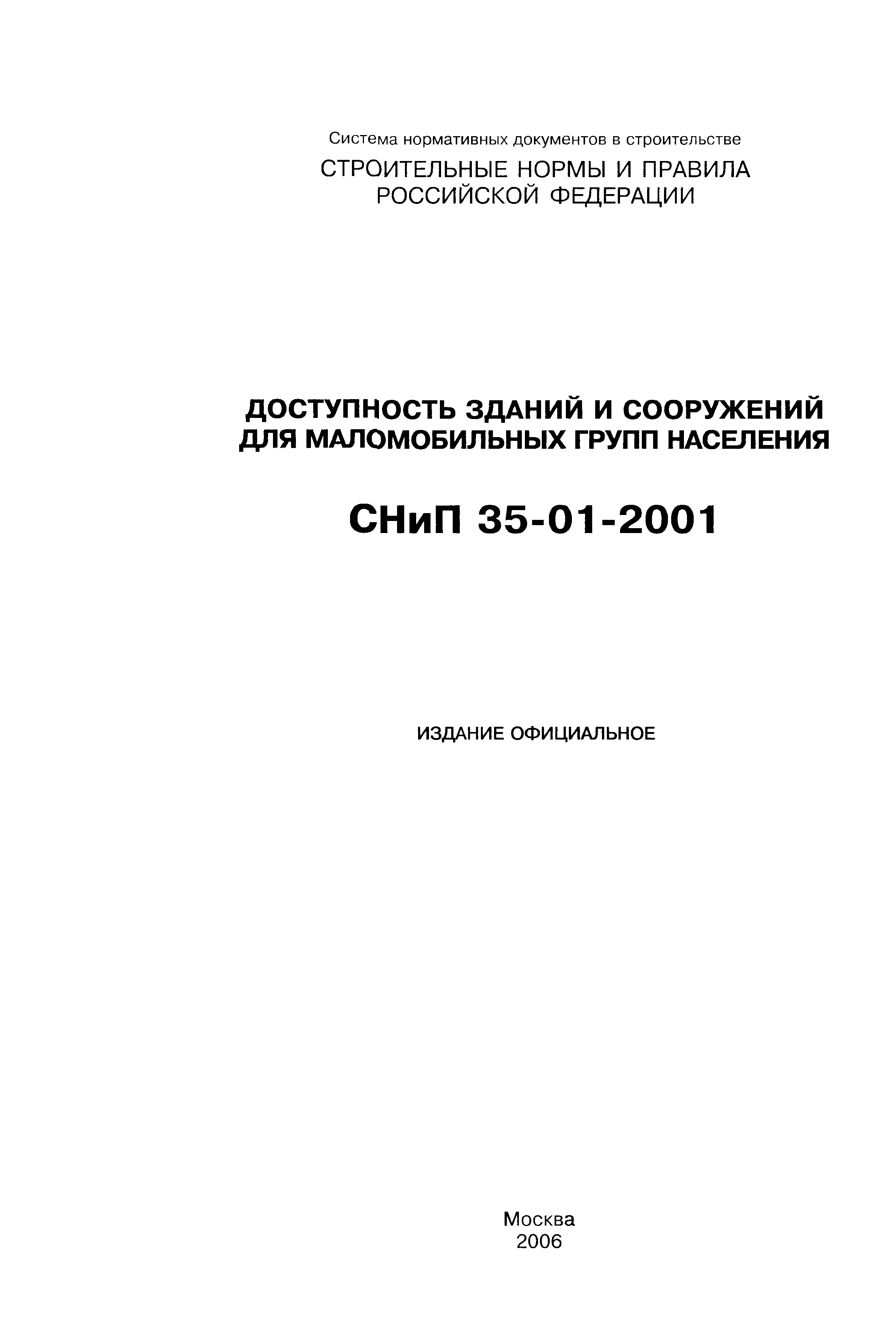 СНиП 35-01-2001