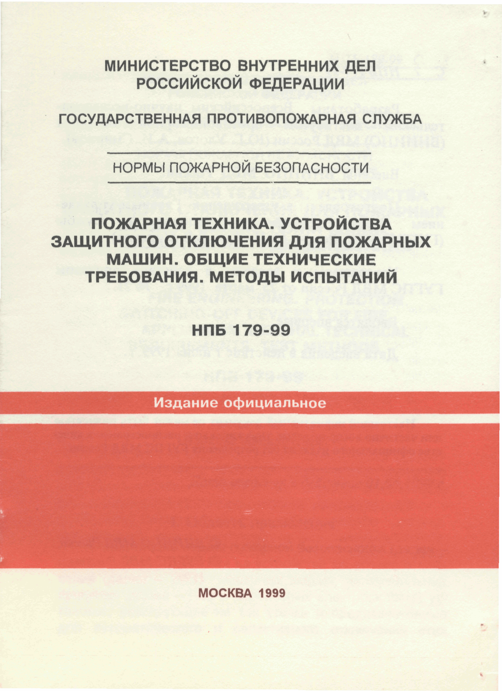 НПБ 179-99