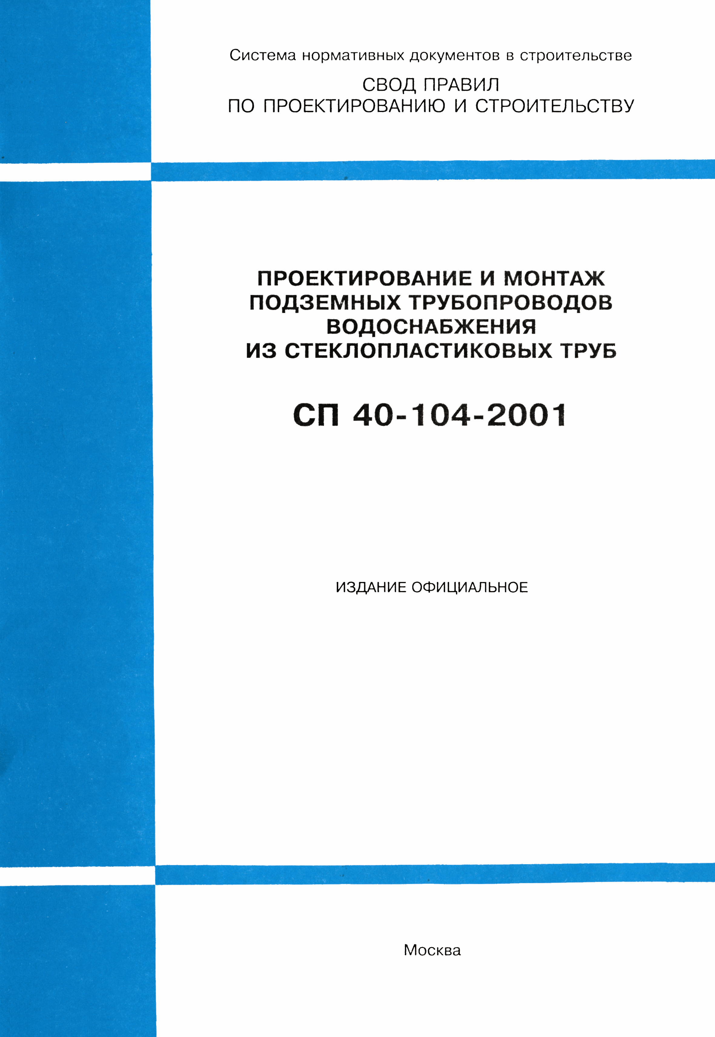 СП 40-104-2001