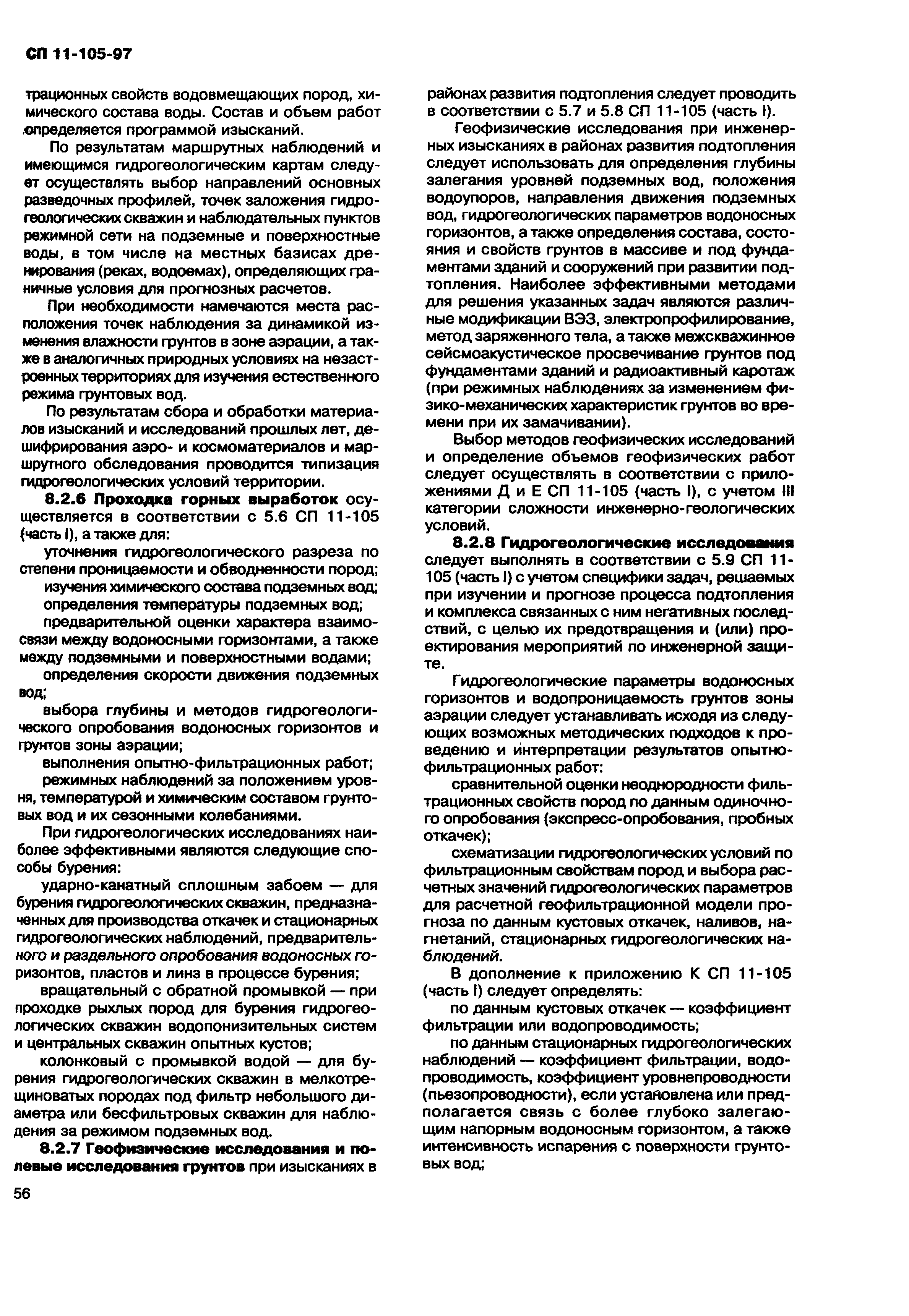 СП 11-105-97