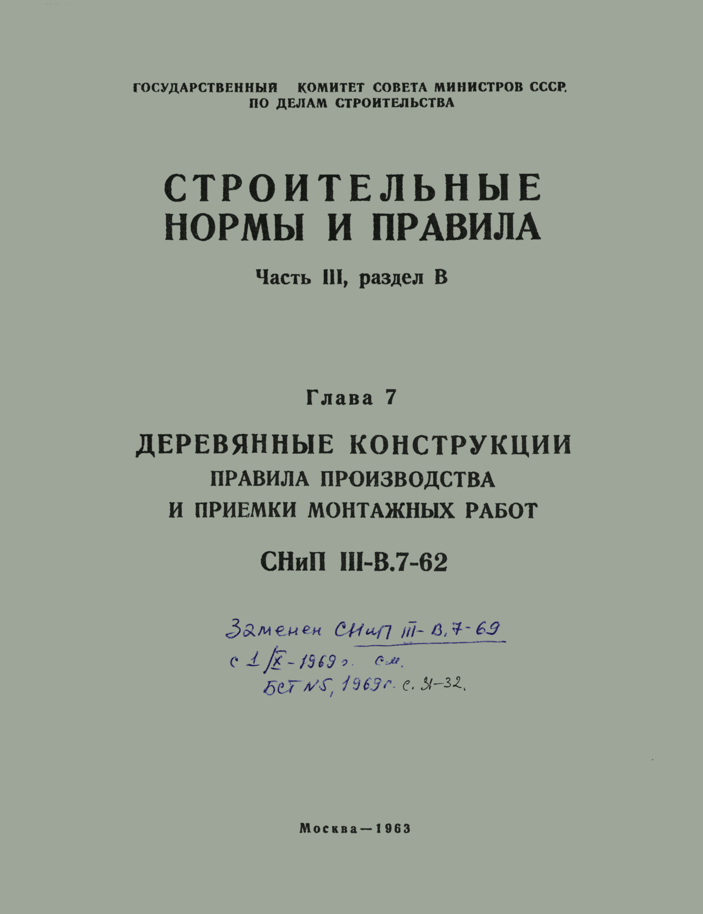 СНиП III-В.7-62